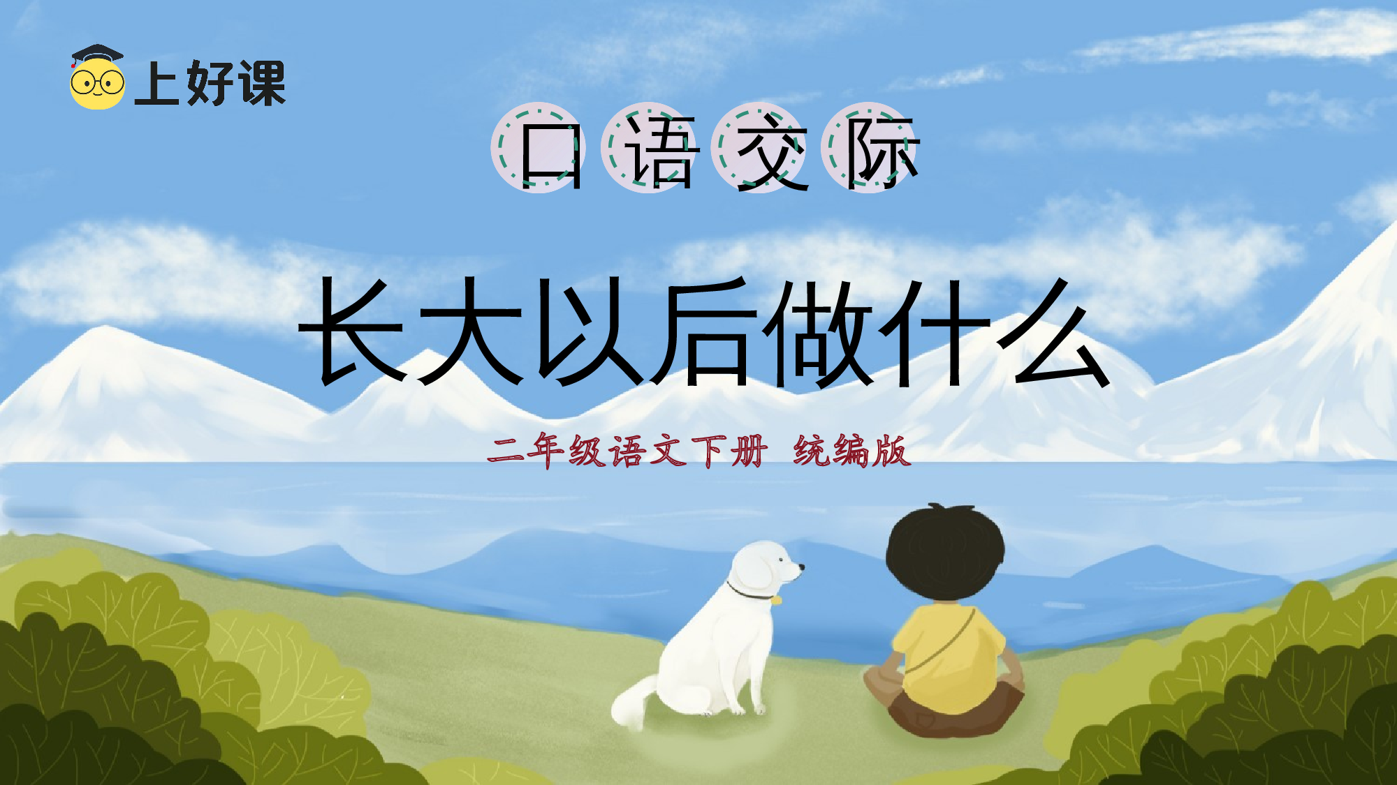 口语交际：长大以后做什么（教学课件）.pptx 第2页