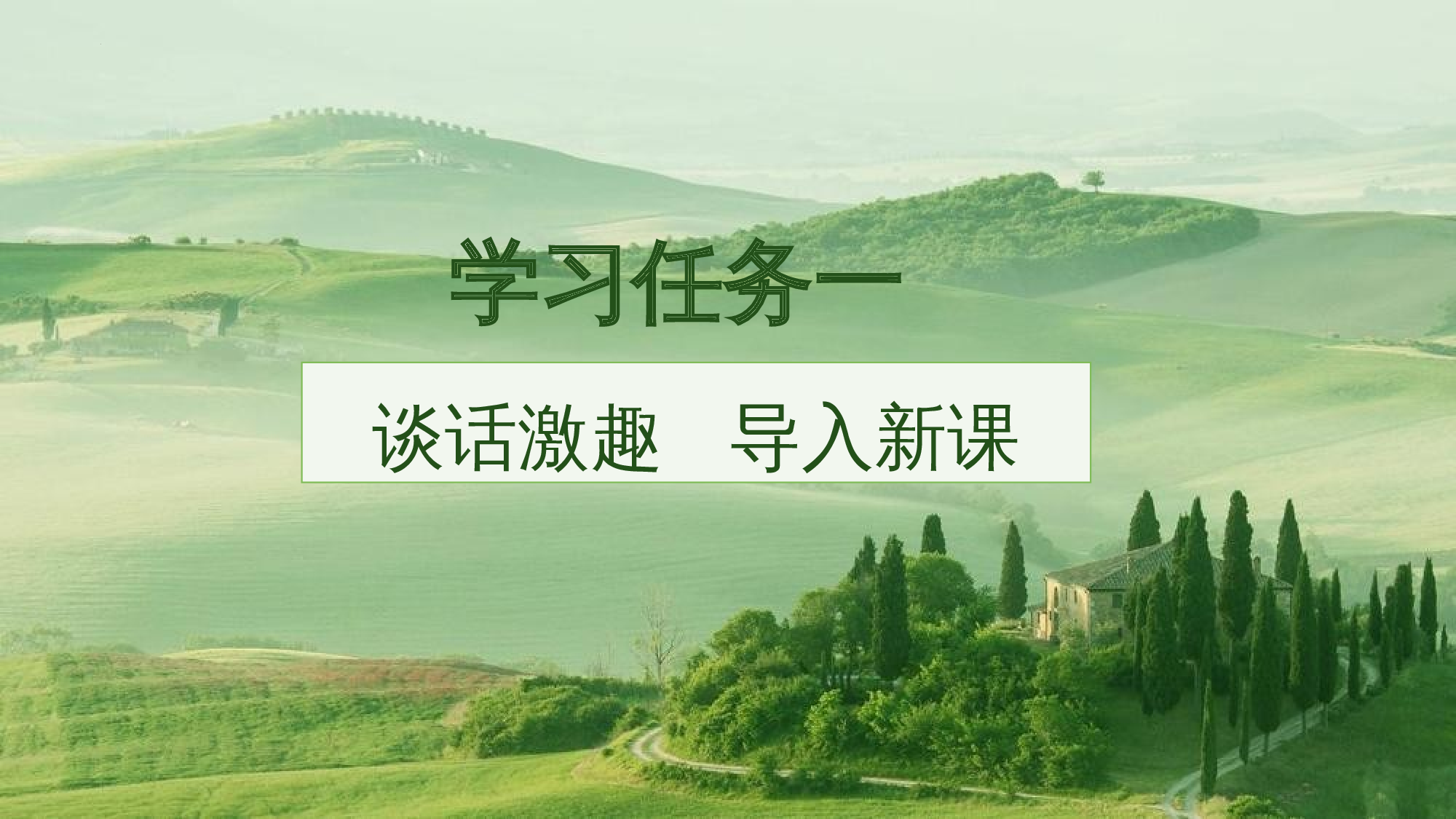 第20课《青山不老》（教学课件）-（统编版）(1).pptx 第2页