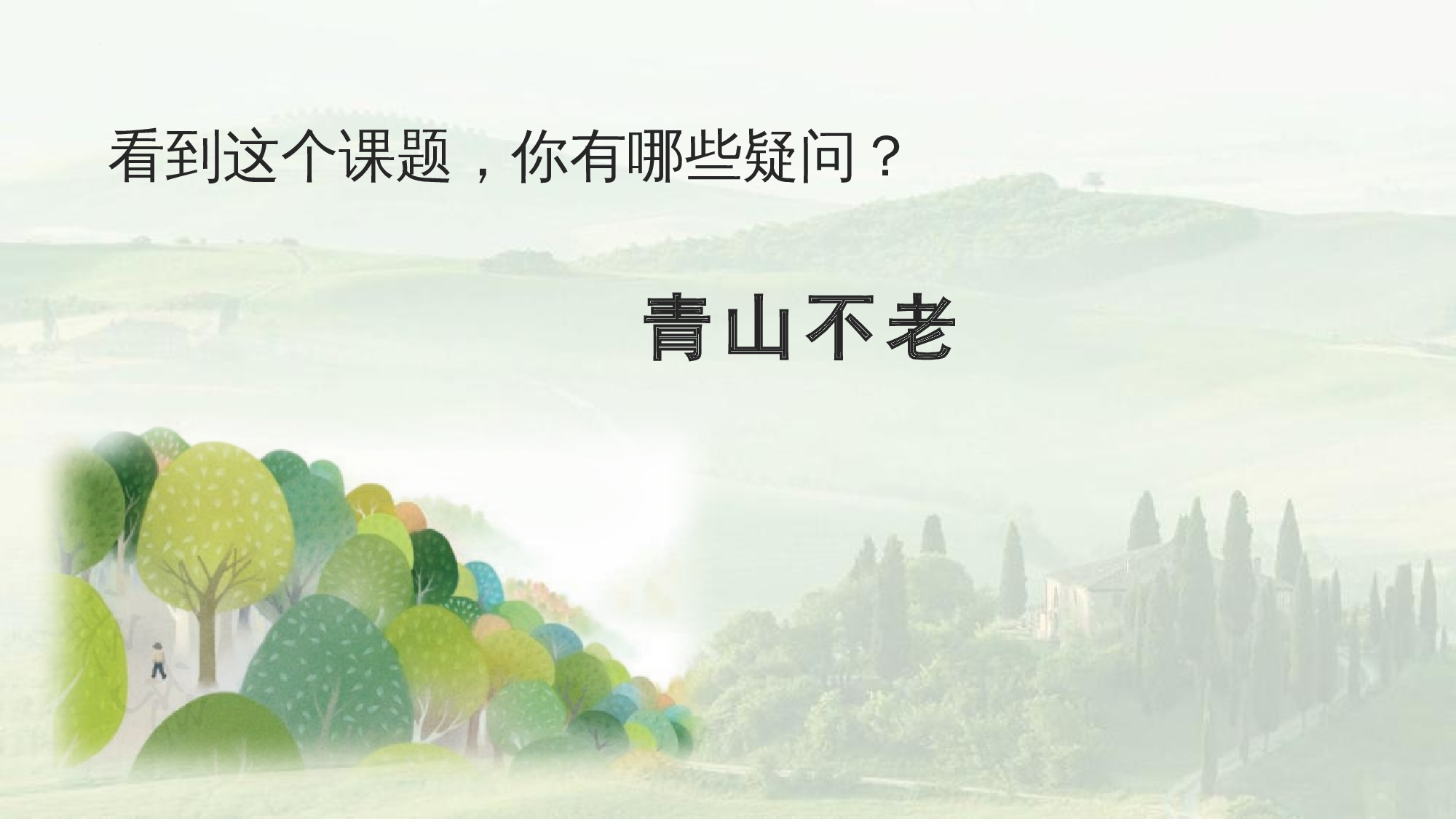 第20课《青山不老》（教学课件）-（统编版）(1).pptx 第6页