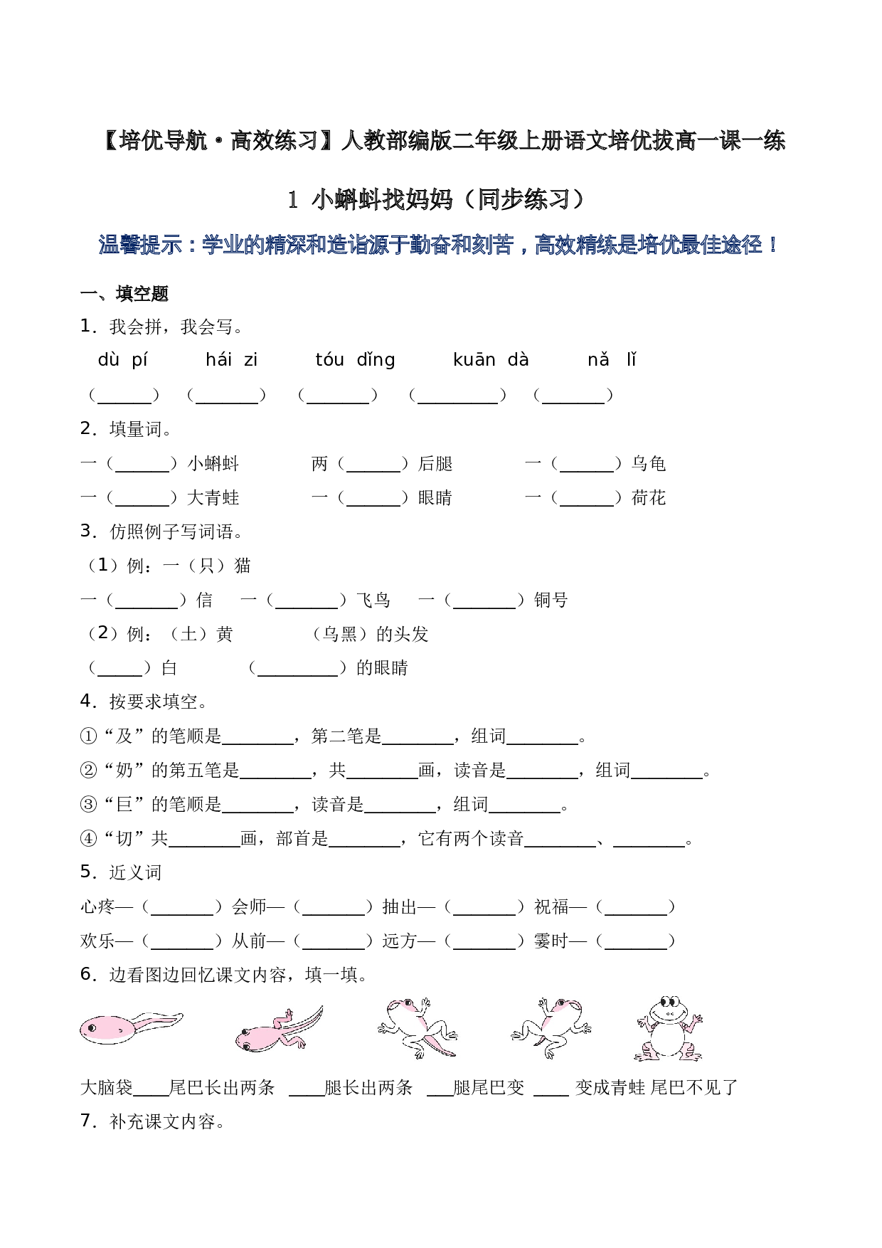 1 小蝌蚪找妈妈（同步练习）-人教部编版（含答案）.docx 第1页