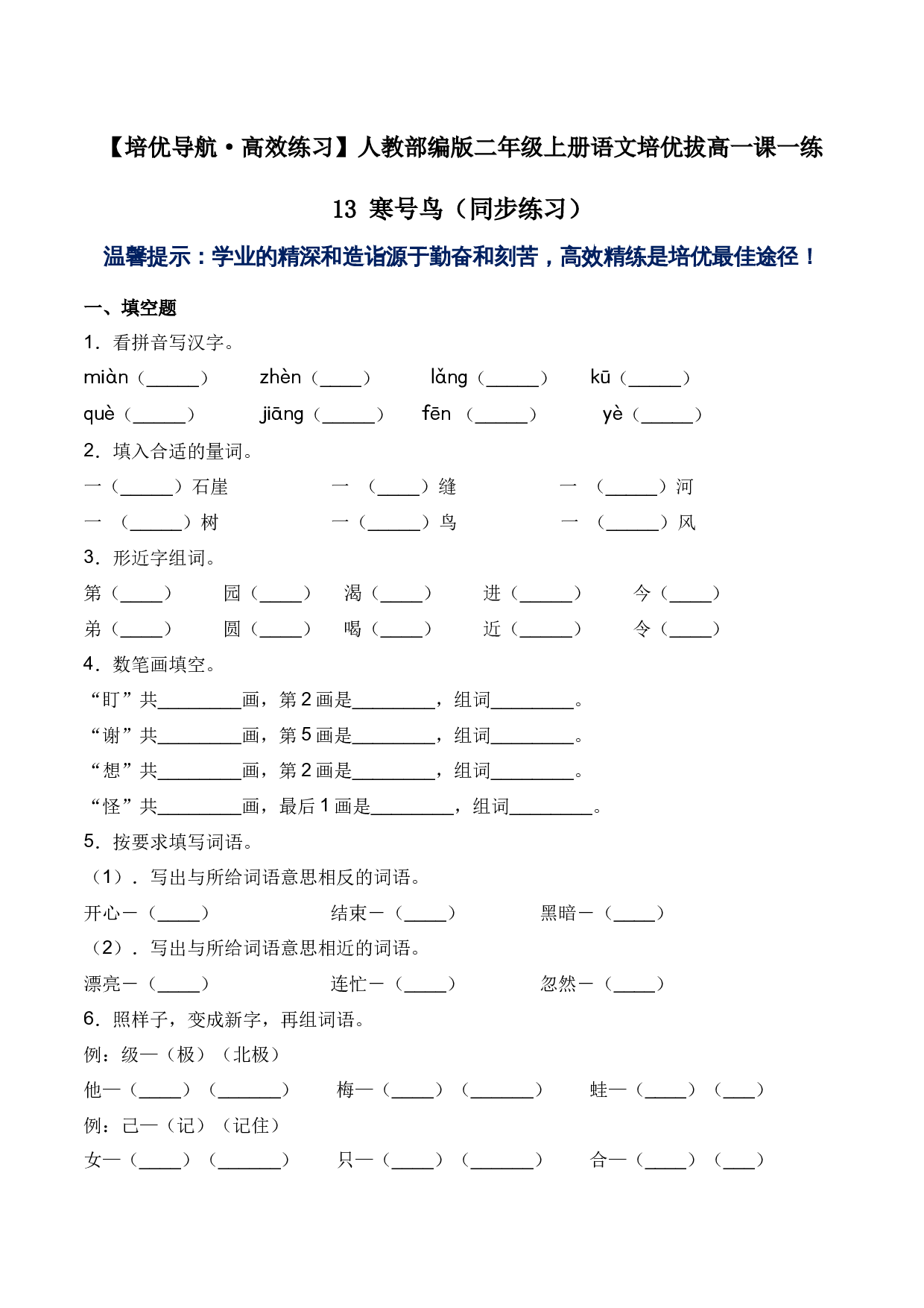13 寒号鸟-人教部编版（含答案）.docx 第1页