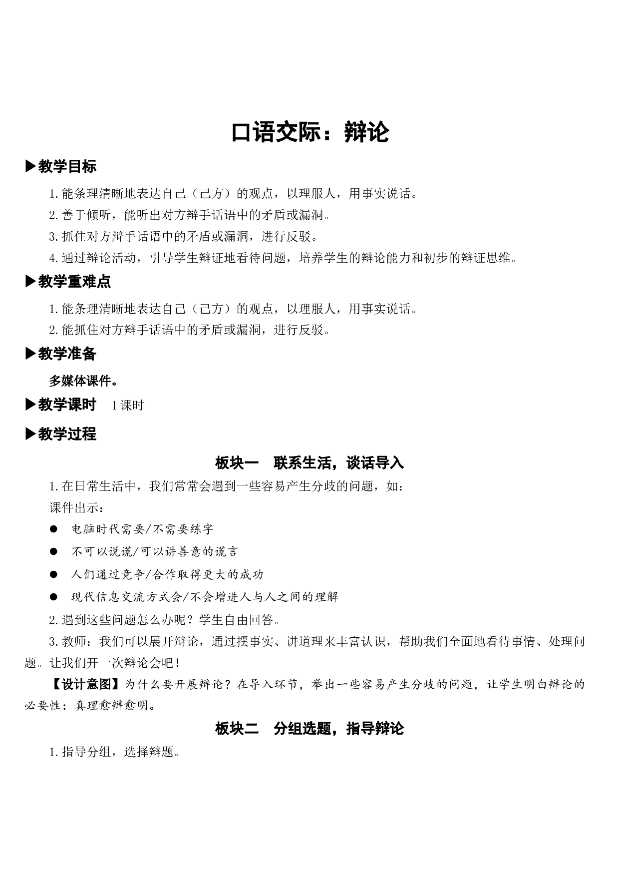 口语交际：辩论【教案】.docx 第1页