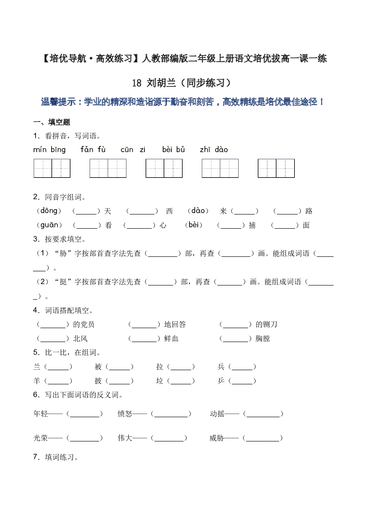 18 刘胡兰-人教部编版（含答案）.docx 第1页