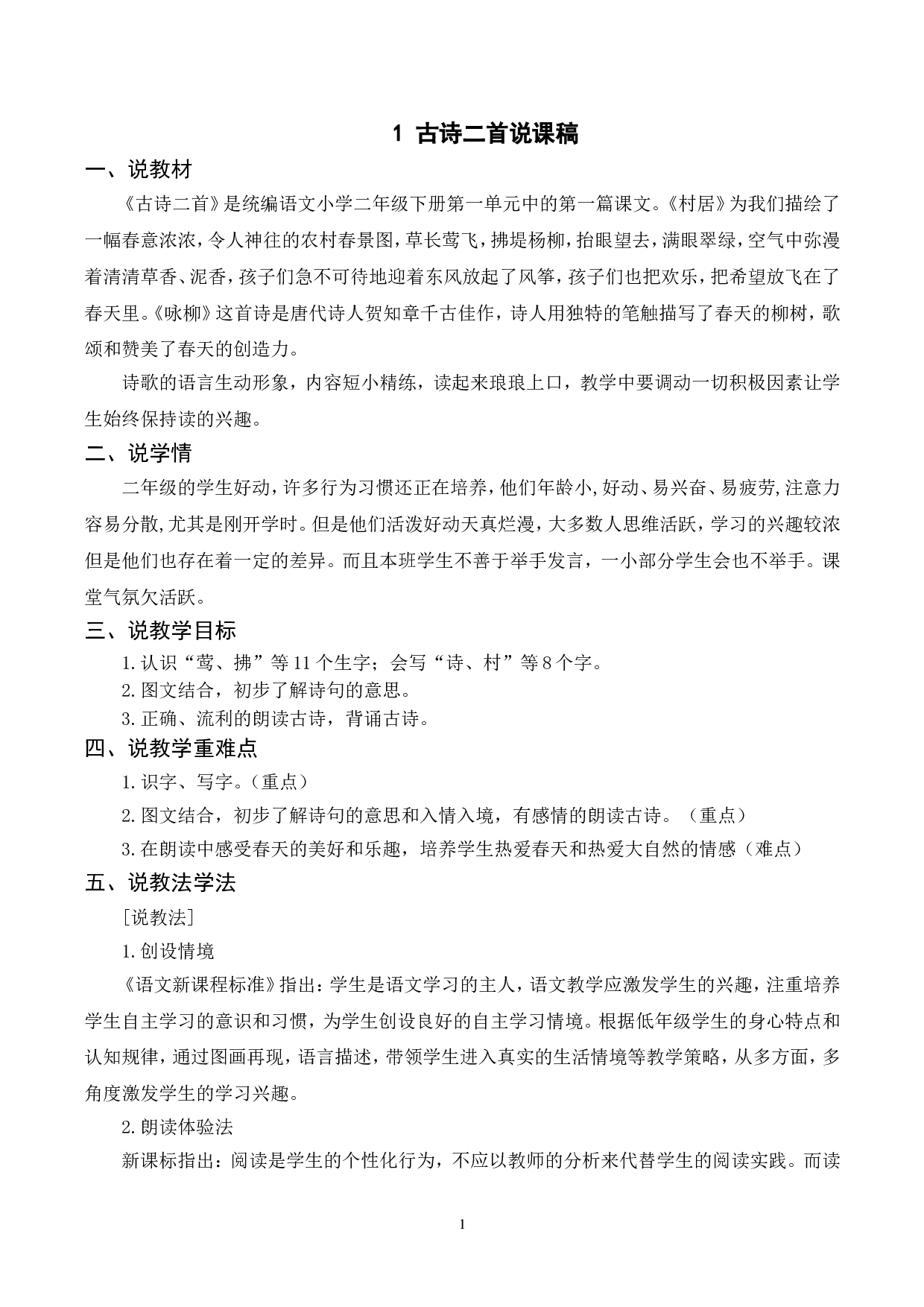 （说课稿）1 古诗二首.doc 第1页