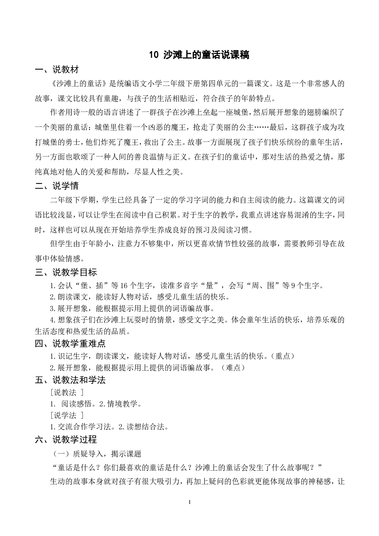 （说课稿）10 沙滩上的童话.doc 第1页