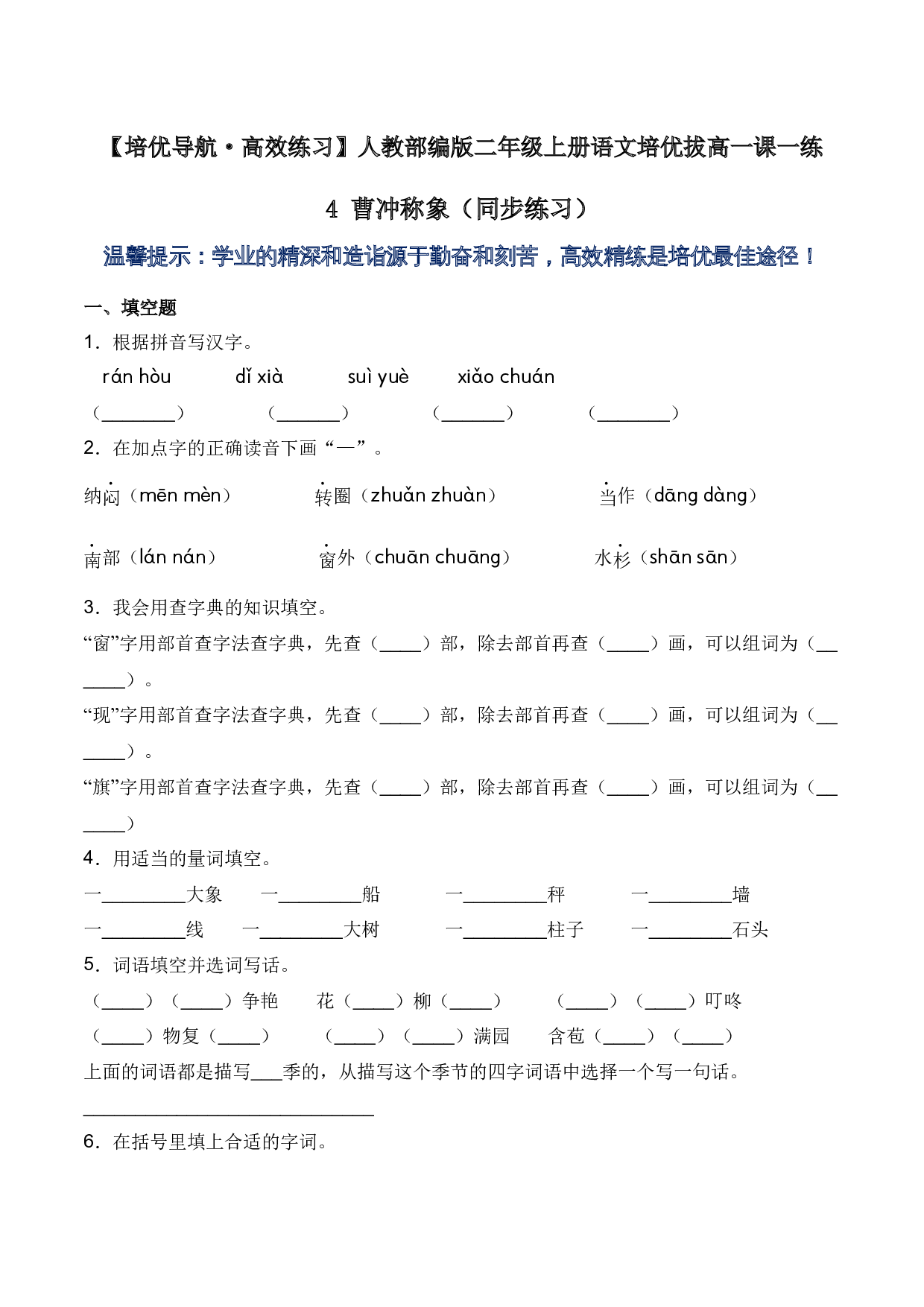 4 曹冲称象（同步练习）-人教部编版（含答案）.docx 第1页