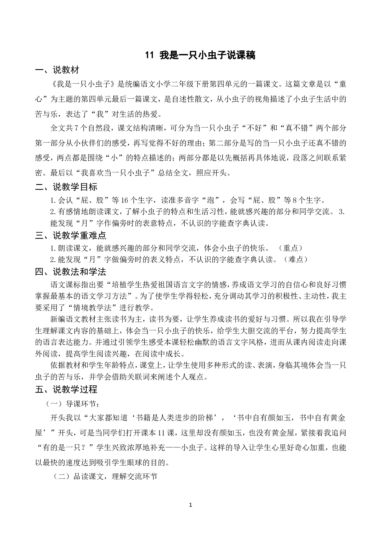 （说课稿）11 我是一只小虫子.doc 第1页