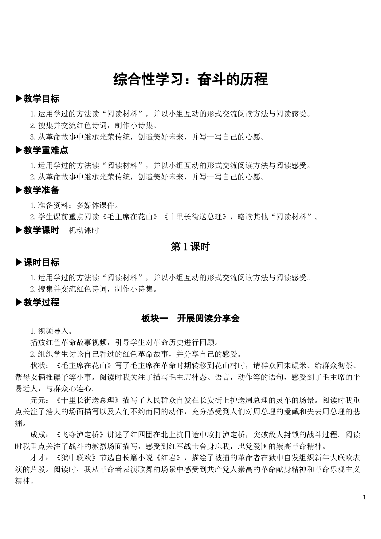 综合性学习：奋斗的历程【教案】.doc 第1页