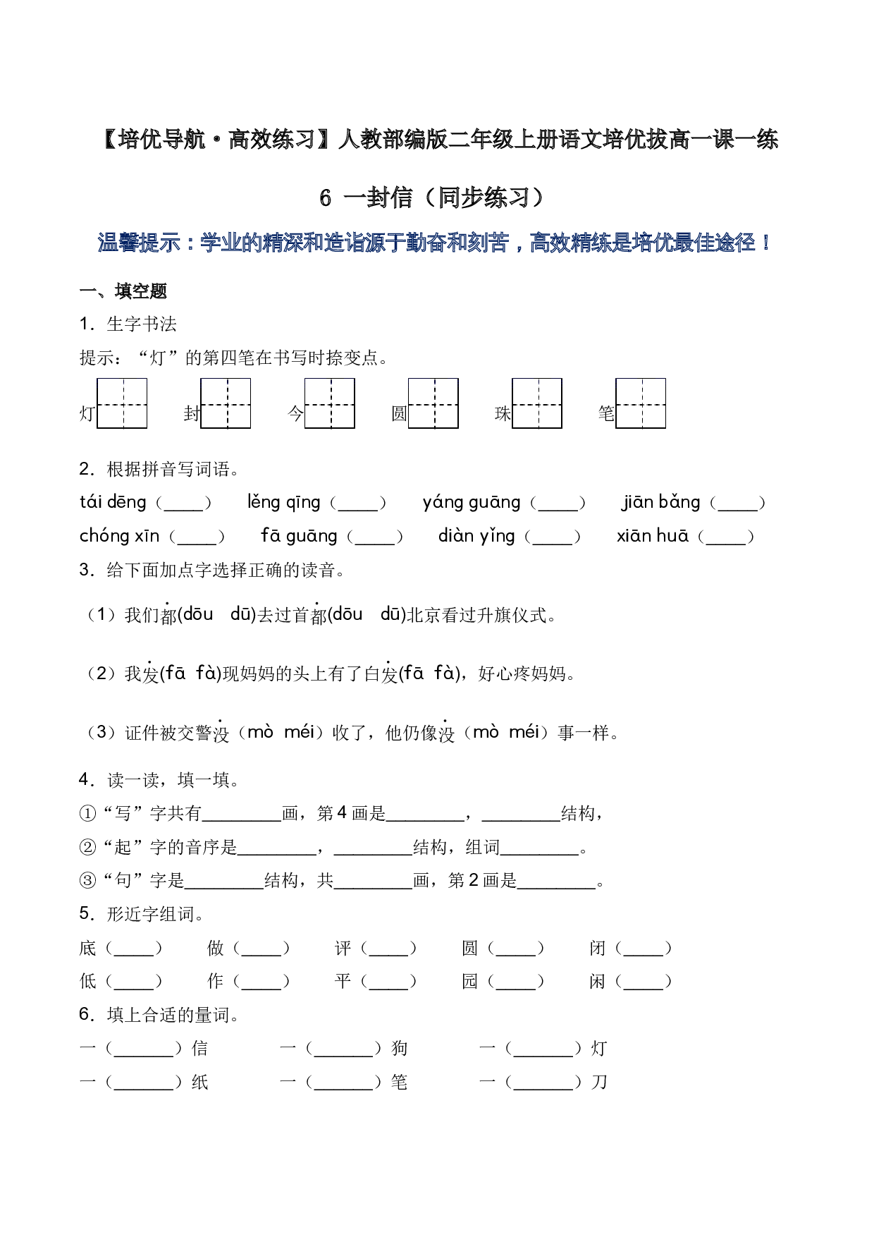 6 一封信（同步练习）-人教部编版（含答案）.docx 第1页