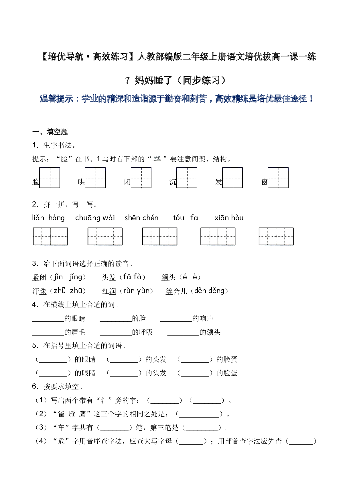 7 妈妈睡了（同步练习）-人教部编版（含答案）.docx 第1页