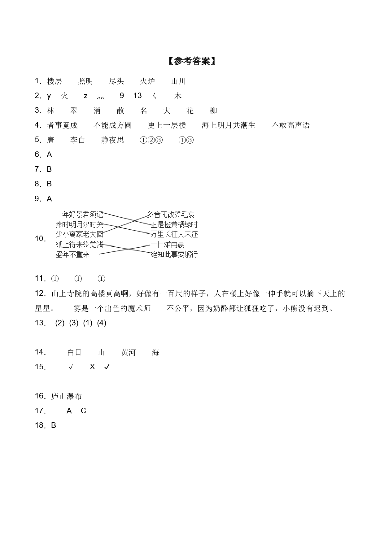 8 古诗二首（同步练习）-人教部编版（含答案）.docx 第5页