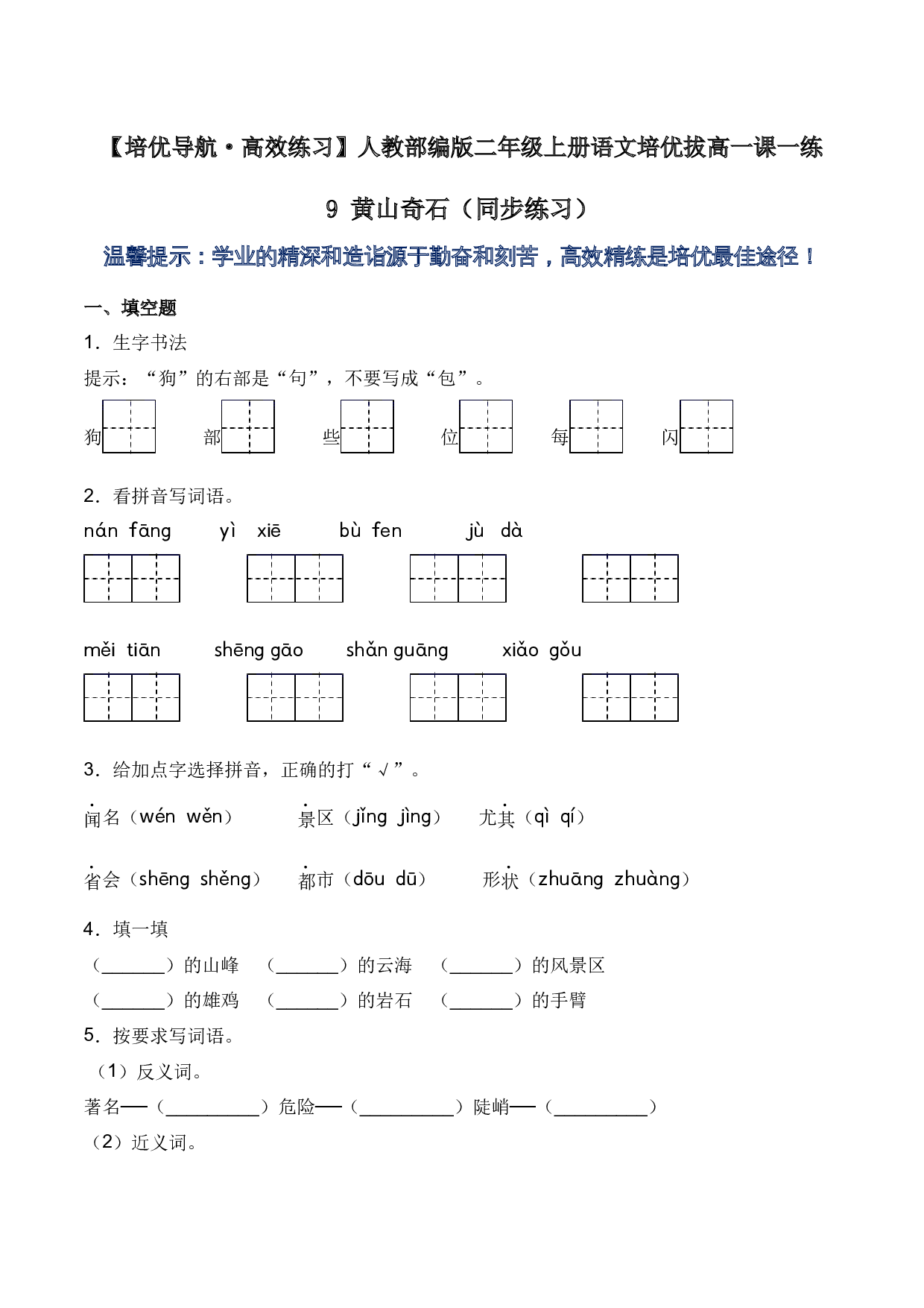 9 黄山奇石（同步练习）-人教部编版（含答案）.docx 第1页
