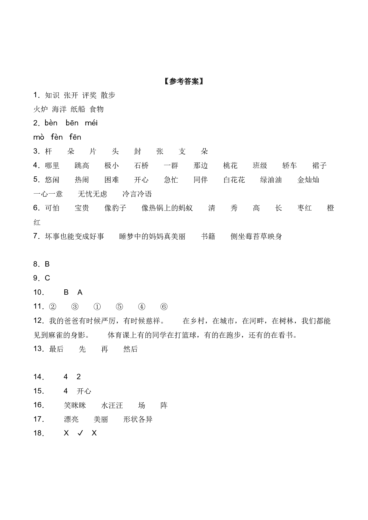 第三单元 语文园地三（同步练习）-人教部编版（含答案）.docx 第5页