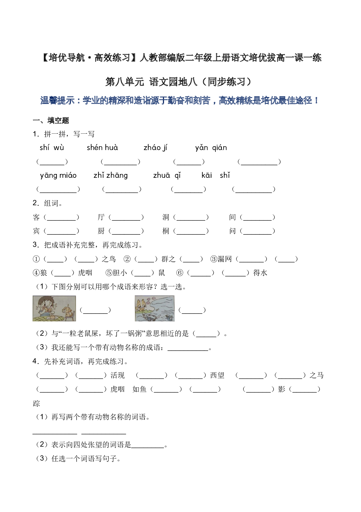第八单元 语文园地八-人教部编版（含答案）.docx 第1页