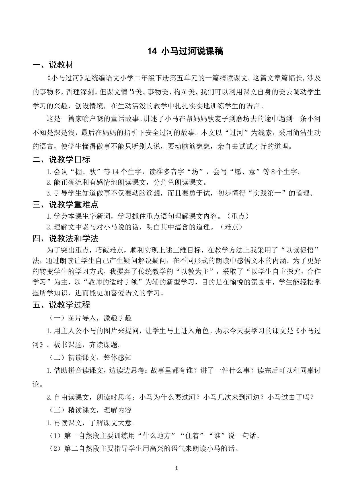 （说课稿）14 小马过河.doc 第1页