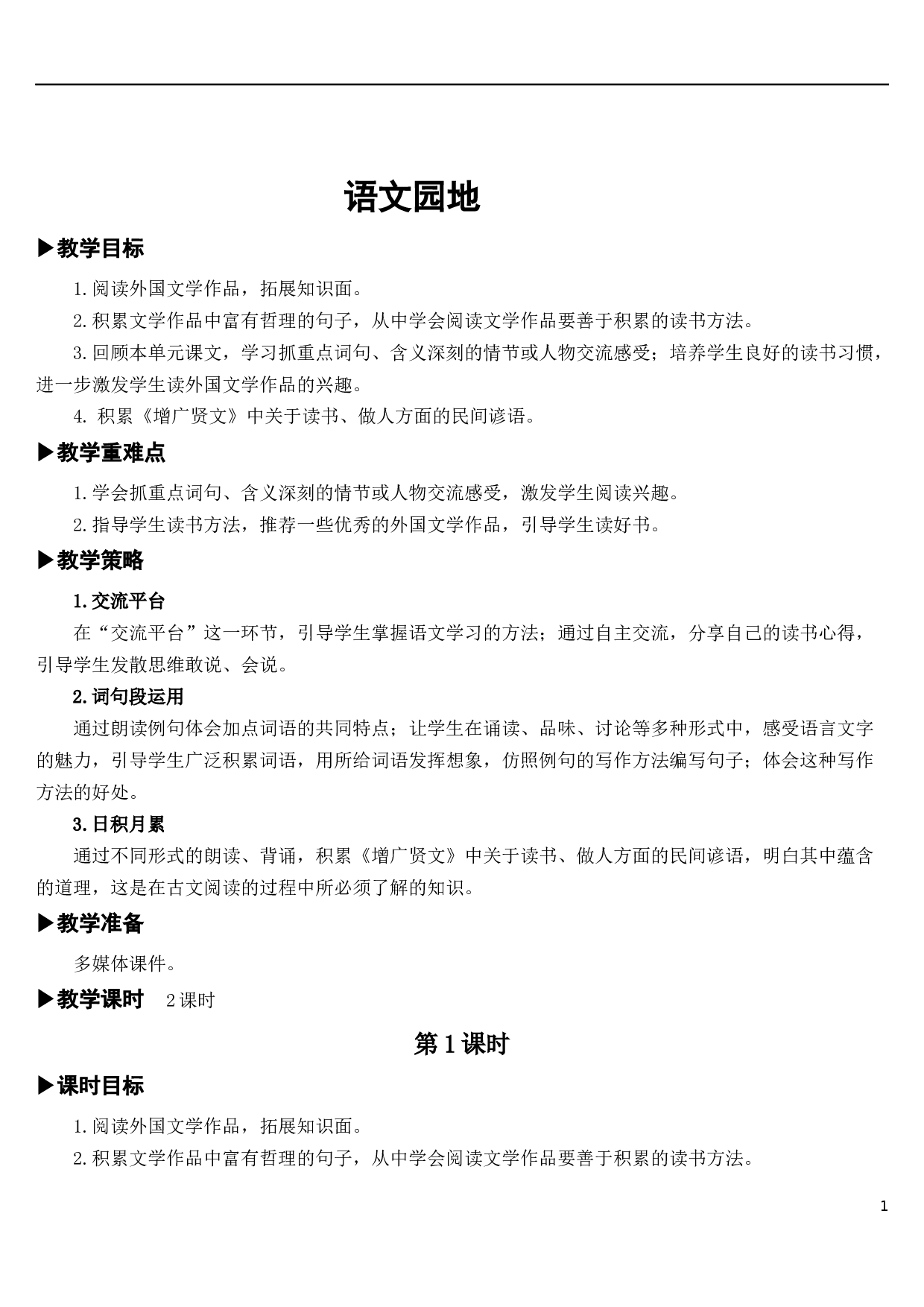 语文园地二【教案】.docx 第1页