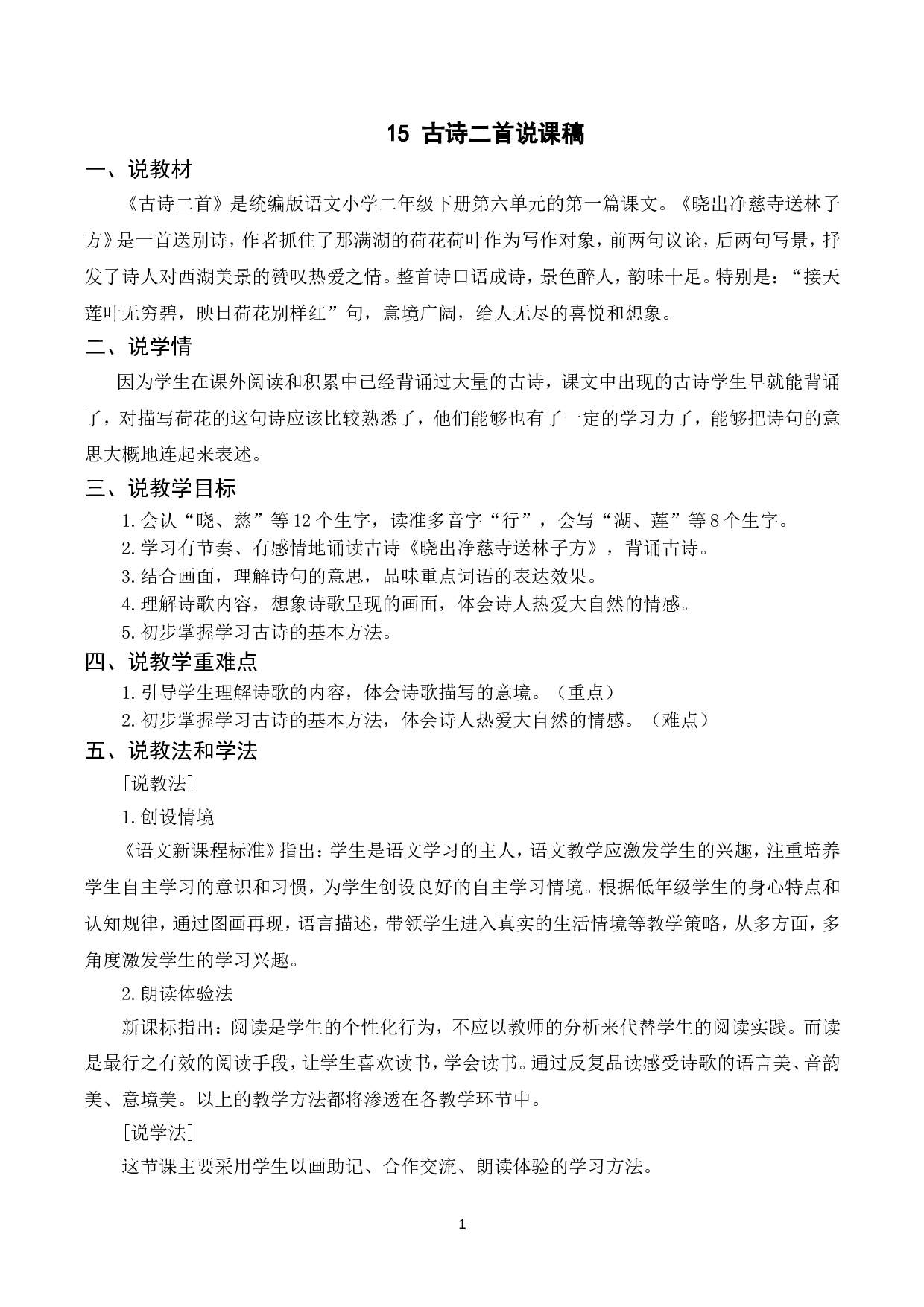 （说课稿）15 古诗二首.doc 第1页