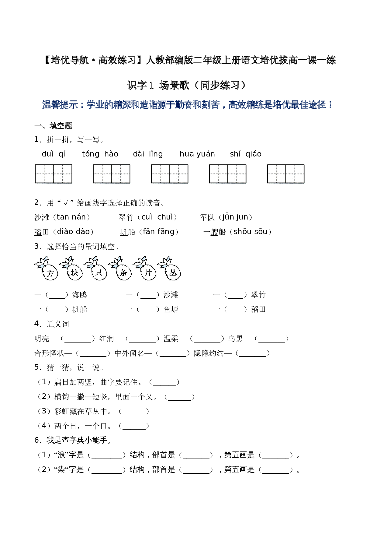 识字1 场景歌（同步练习）-人教部编版（含答案）.docx 第1页