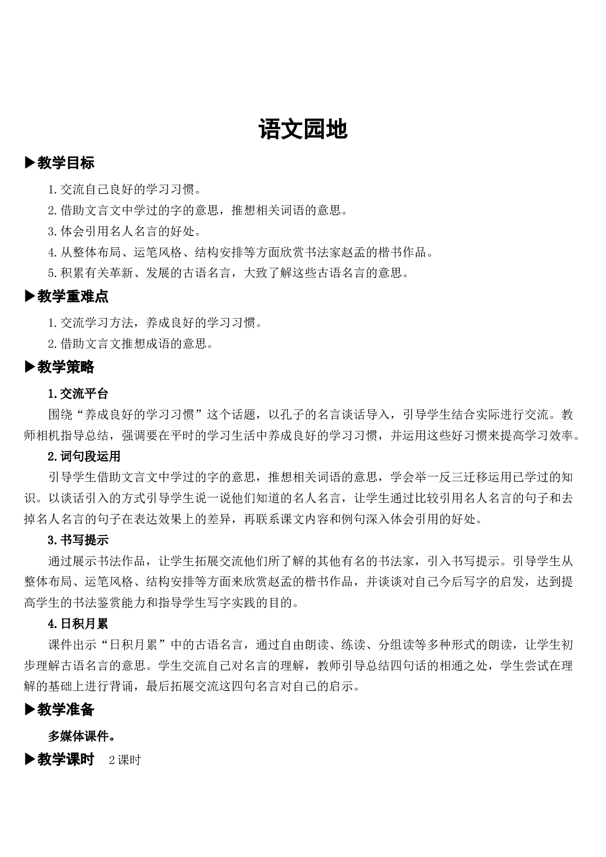 语文园地五【教案】.docx 第1页