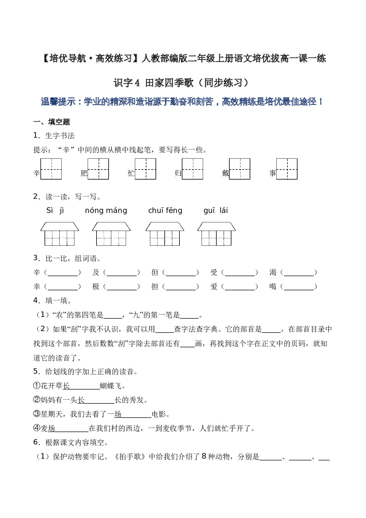 识字4 田家四季歌（同步练习）-人教部编版（含答案）.docx 第1页
