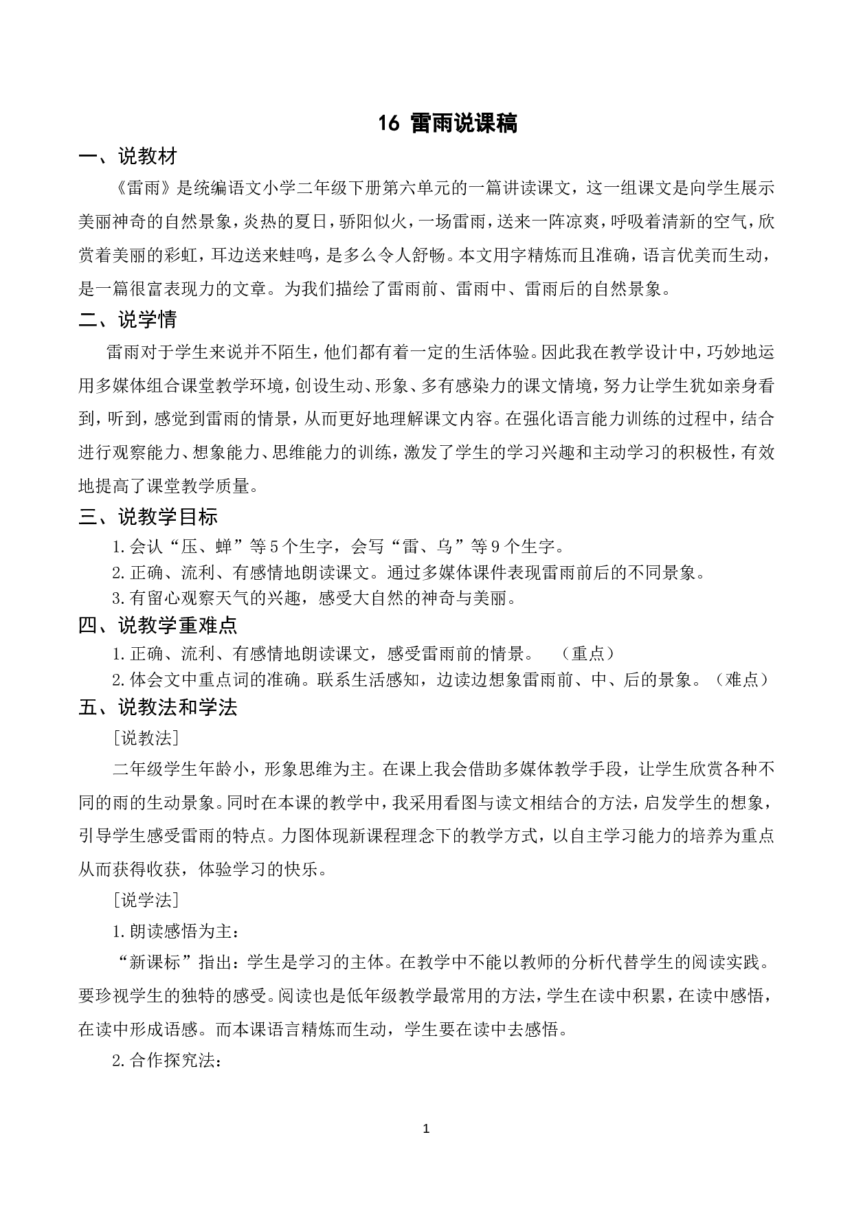 （说课稿）16 雷雨.doc 第1页