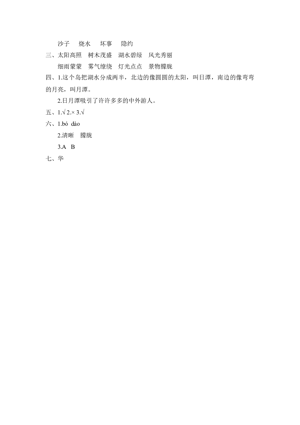 10 日月潭 课时练习（含答案）.docx 第3页