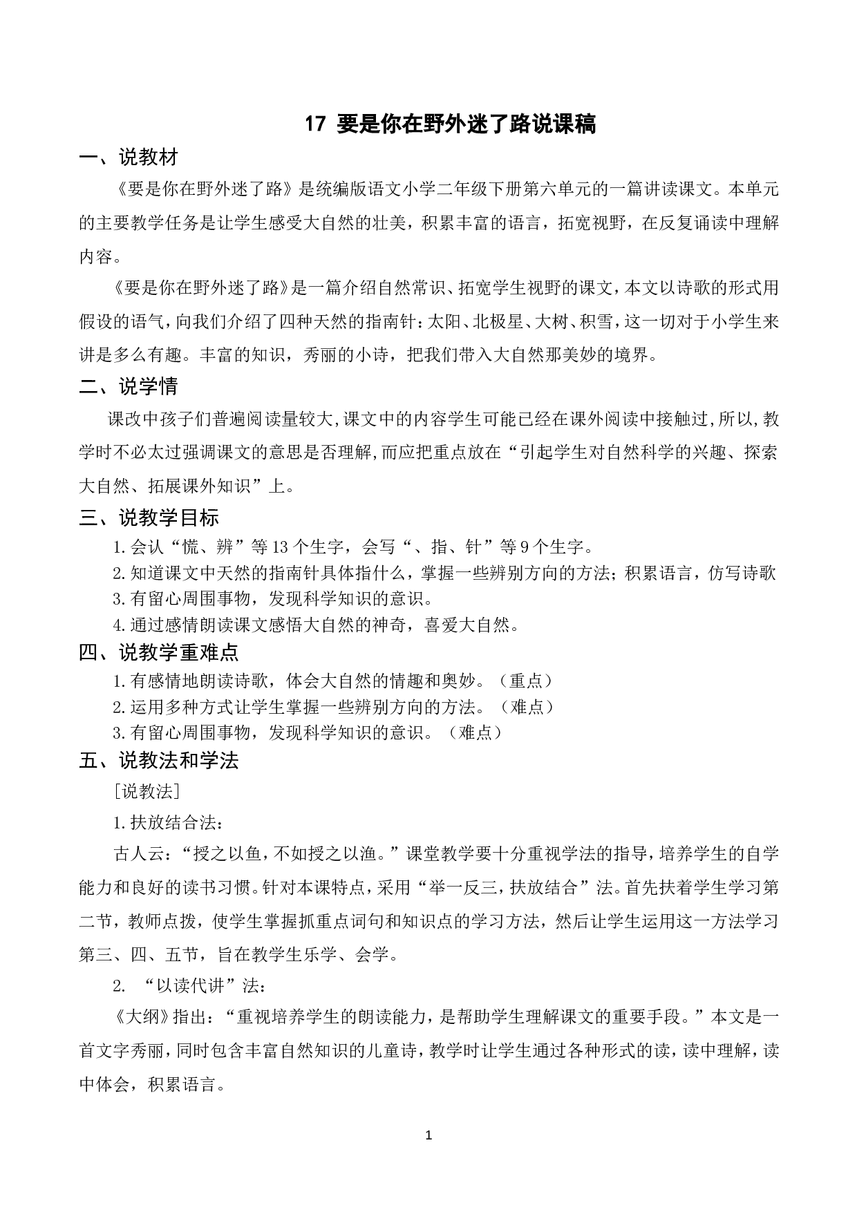 （说课稿）17 要是你在野外迷了路.doc 第1页