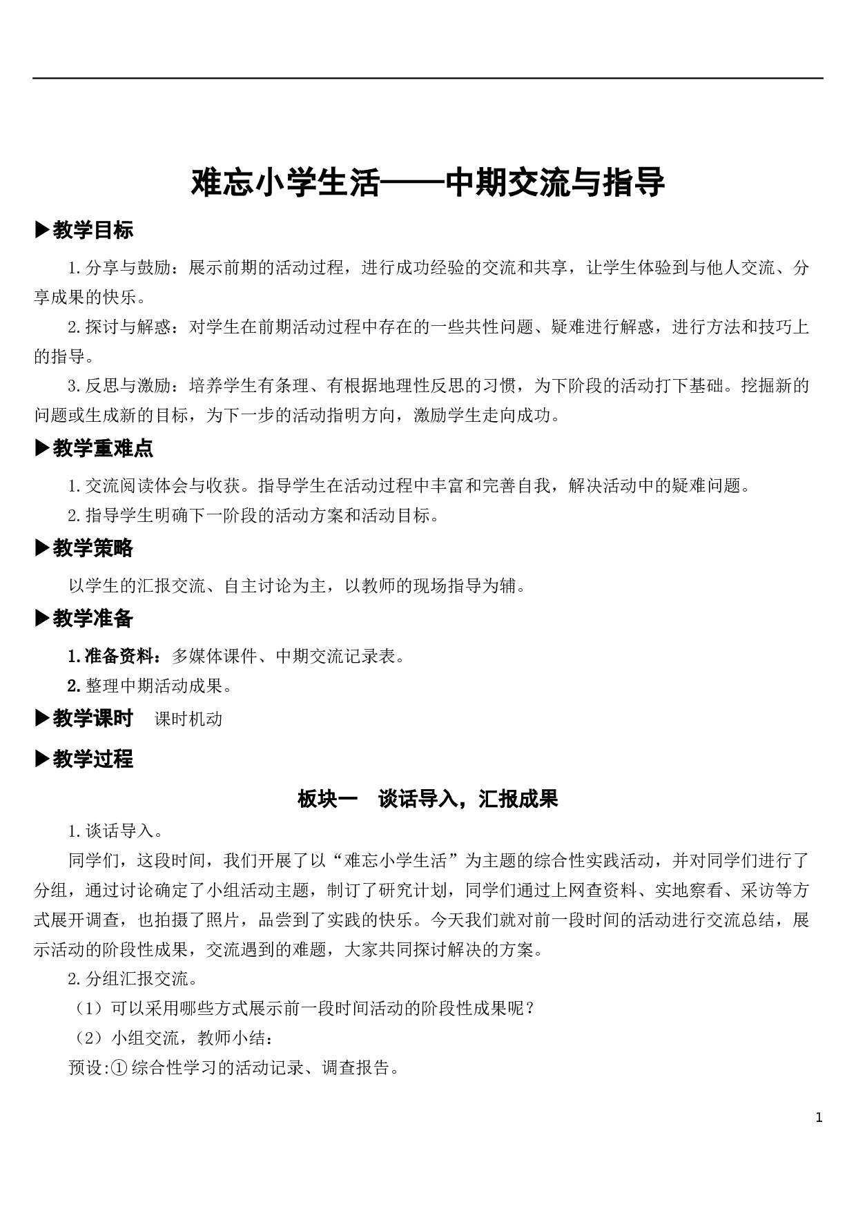 难忘小学生活&mdash;&mdash;中期交流与指导【教案】.docx 第1页
