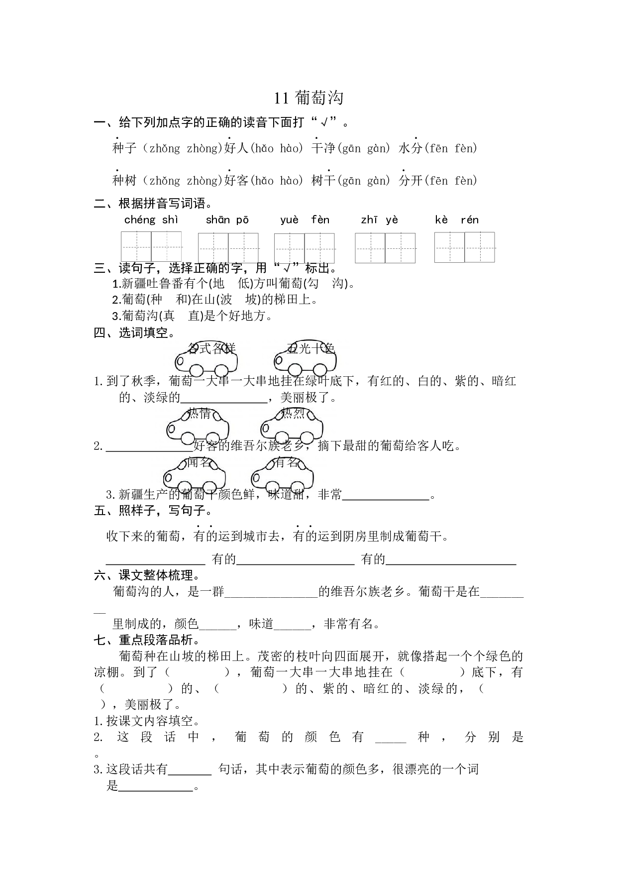 11 葡萄沟 课时练习（含答案）.docx 第1页