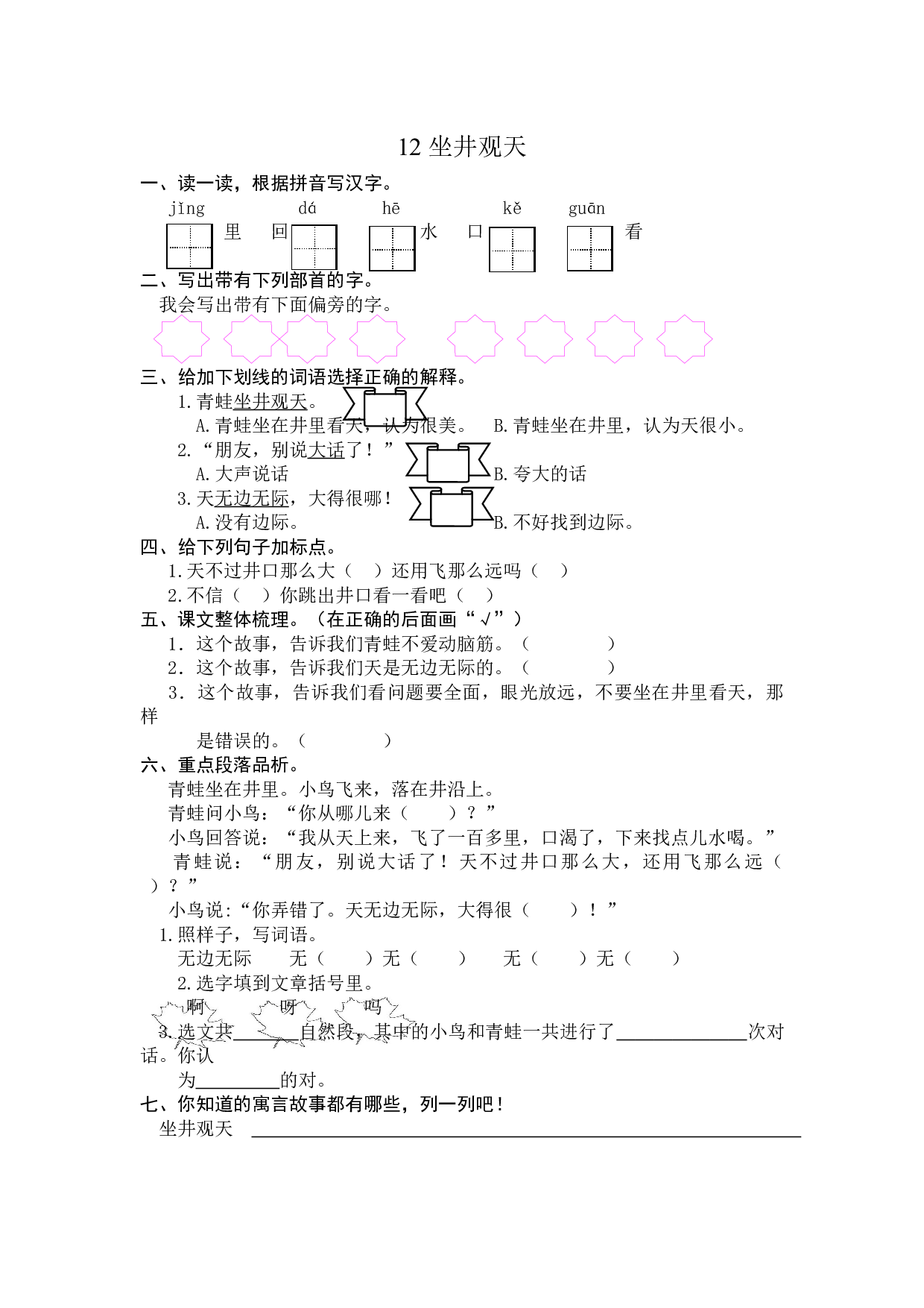 12 坐井观天 课时练习（含答案）.docx 第1页