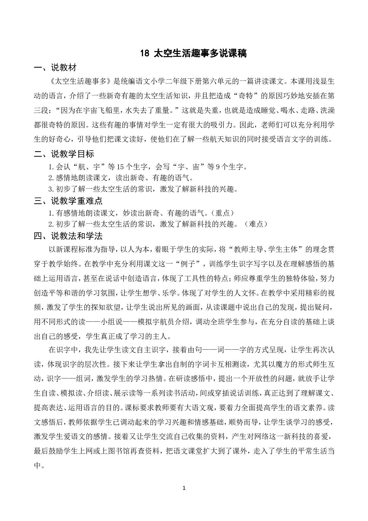 （说课稿）18 太空生活趣事多.doc 第1页