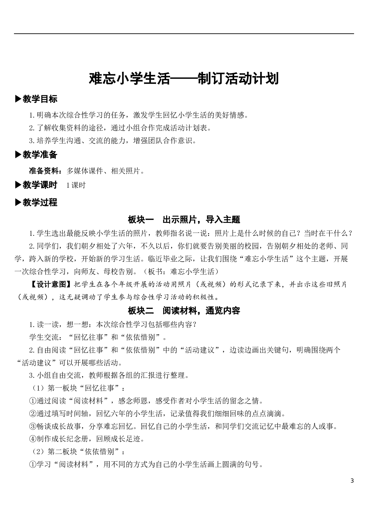 难忘小学生活&mdash;&mdash;制订活动计划【教案】.docx 第3页