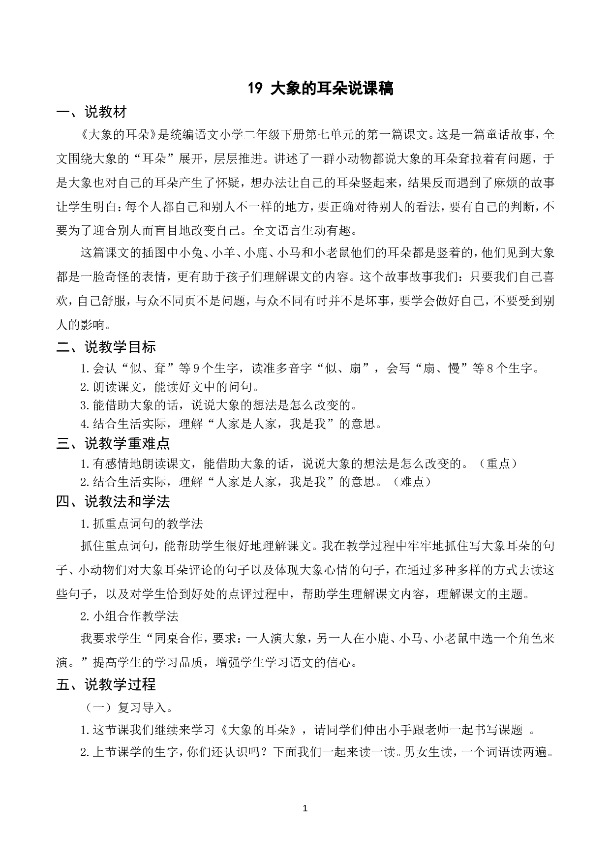 （说课稿）19 大象的耳朵.doc 第1页