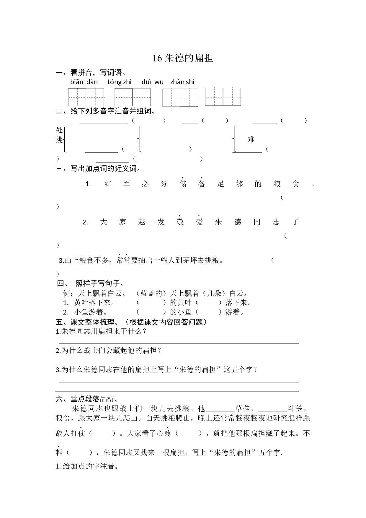 16 朱德的扁担 课时练习（含答案）.docx 第1页