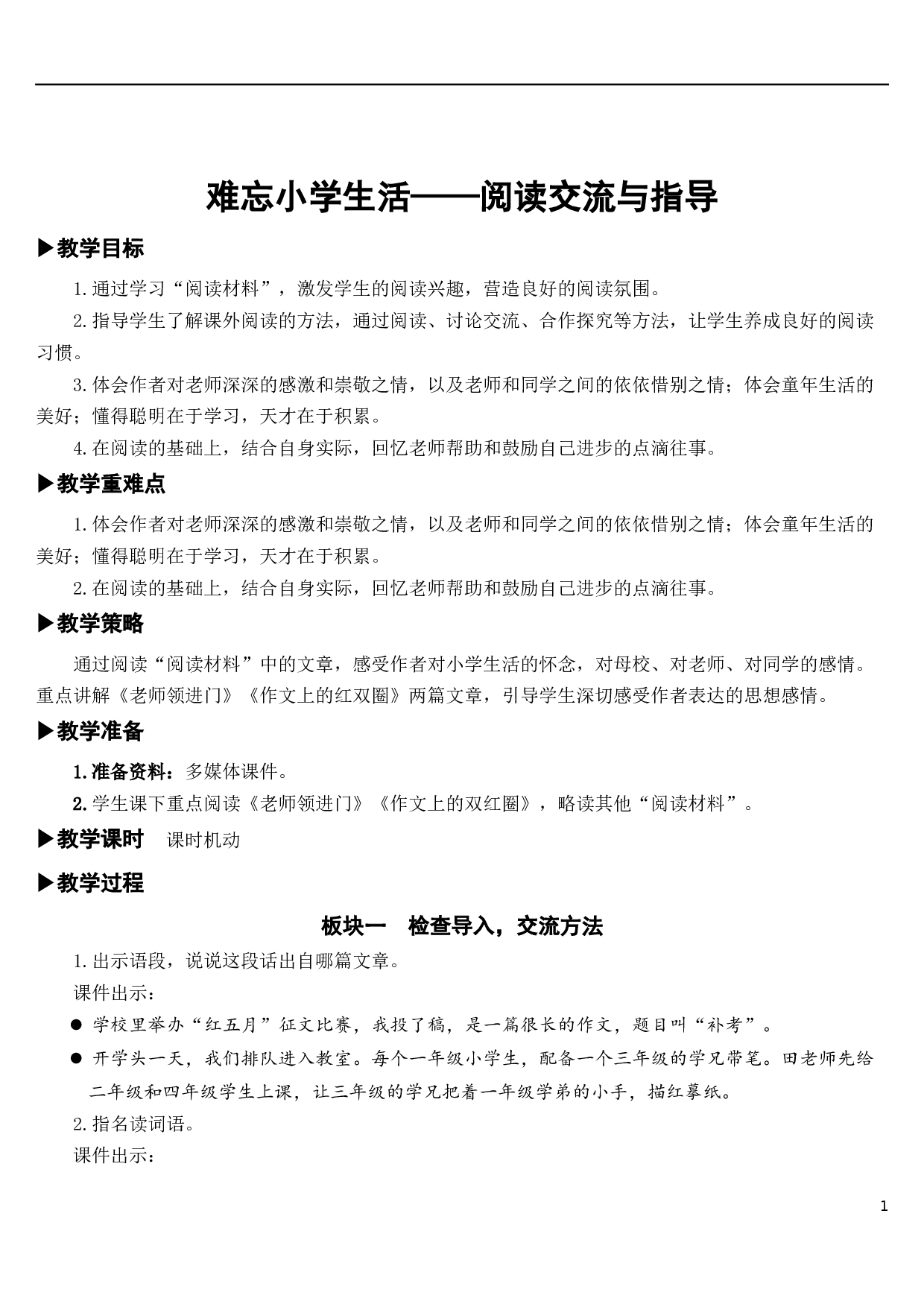 难忘小学生活&mdash;&mdash;阅读交流与指导【教案】.docx 第1页