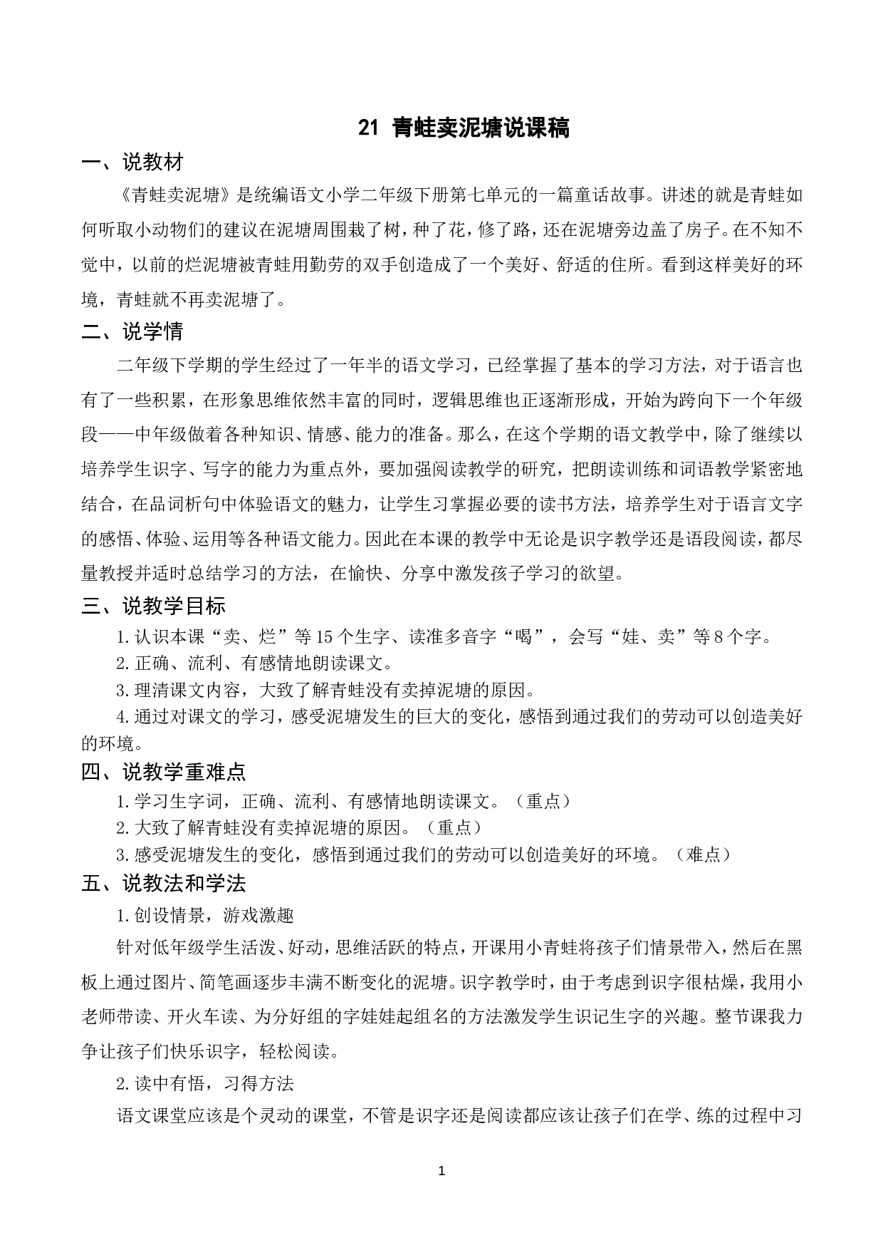 （说课稿）21 青蛙卖泥塘.doc 第1页