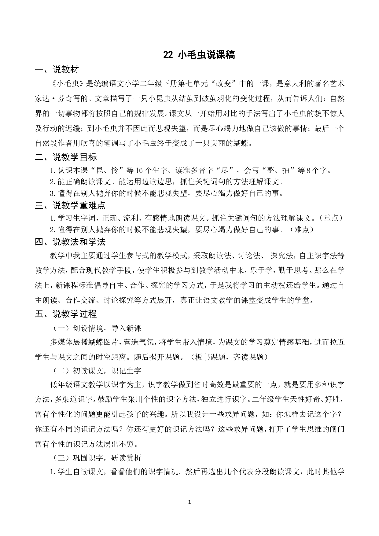 （说课稿）22 小毛虫.doc 第1页