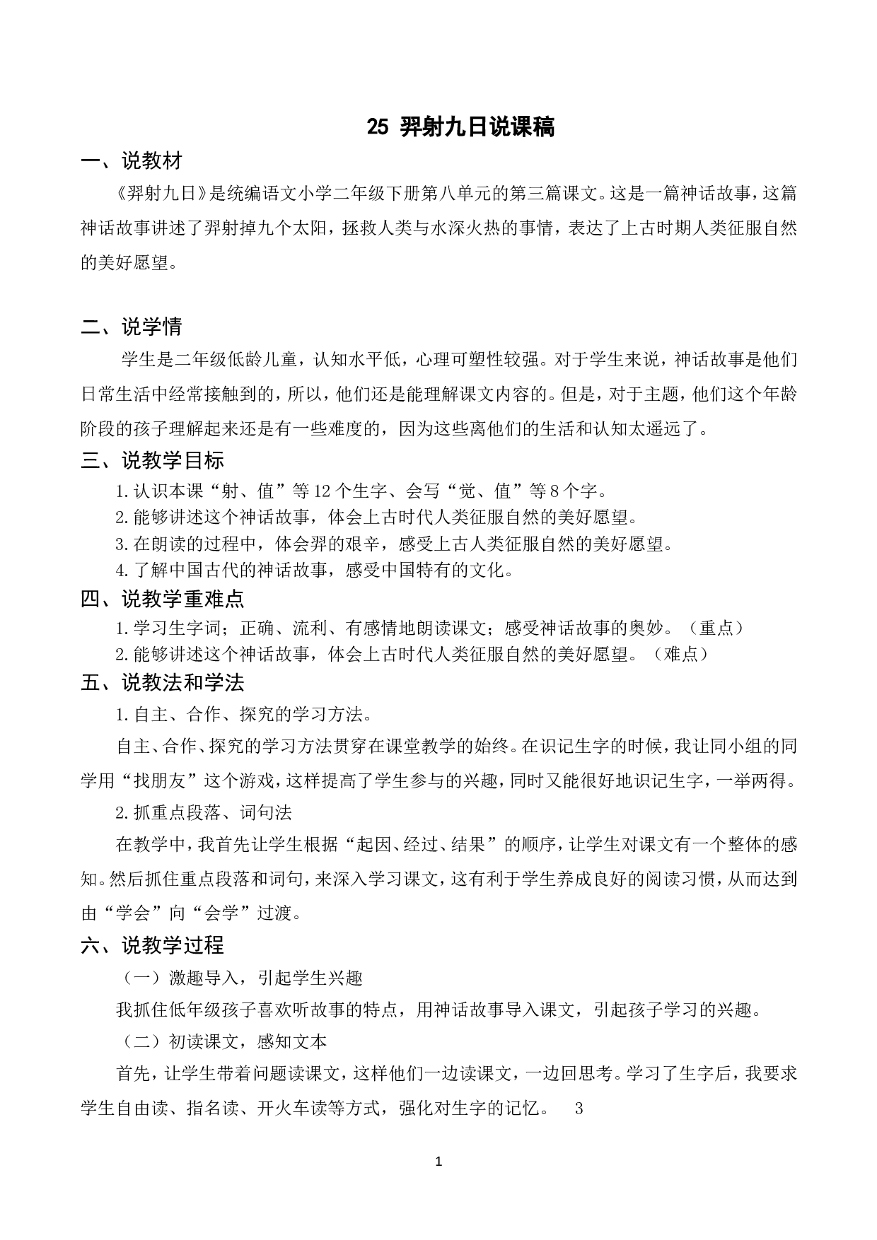 （说课稿）24 羿射九日.doc 第1页