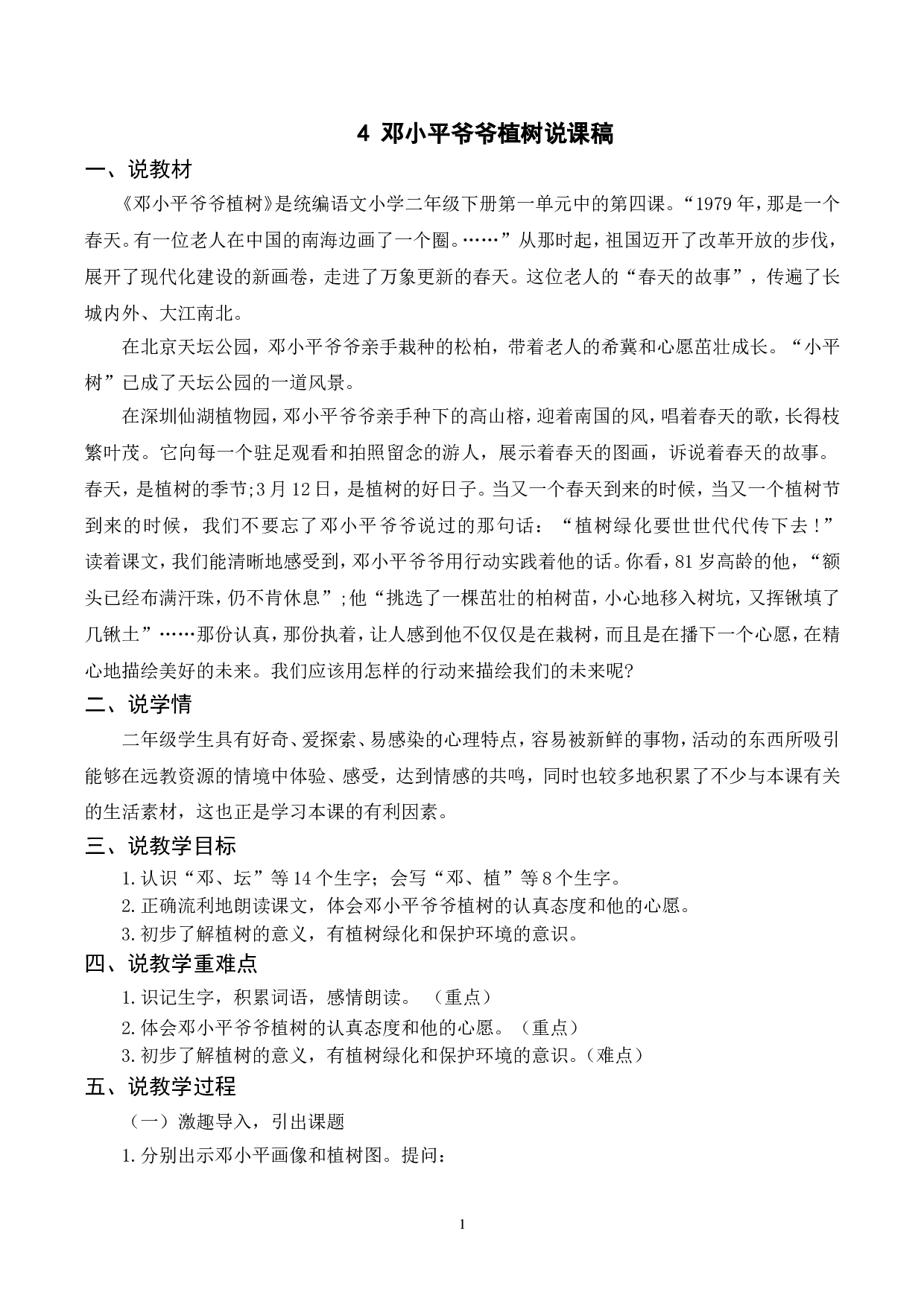 （说课稿）4 邓小平爷爷植树.doc 第1页