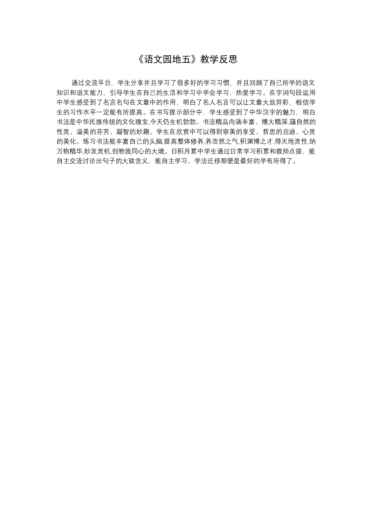 《语文园地》教学反思.docx 第1页