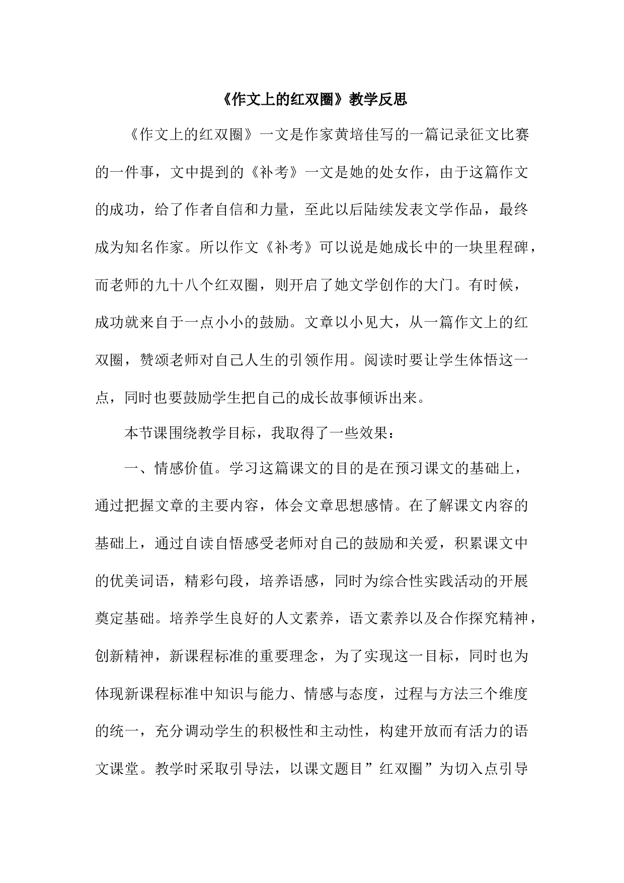 作文上的红双圈  教学反思2.docx 第1页