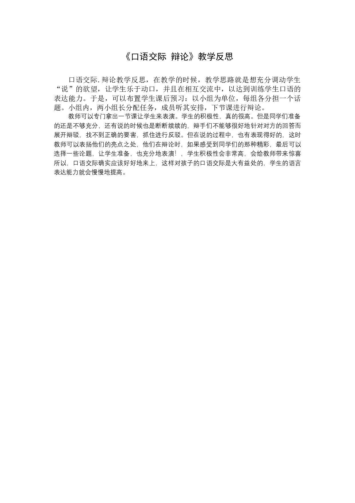 《口语交际：辩论》教学反思.docx 第1页