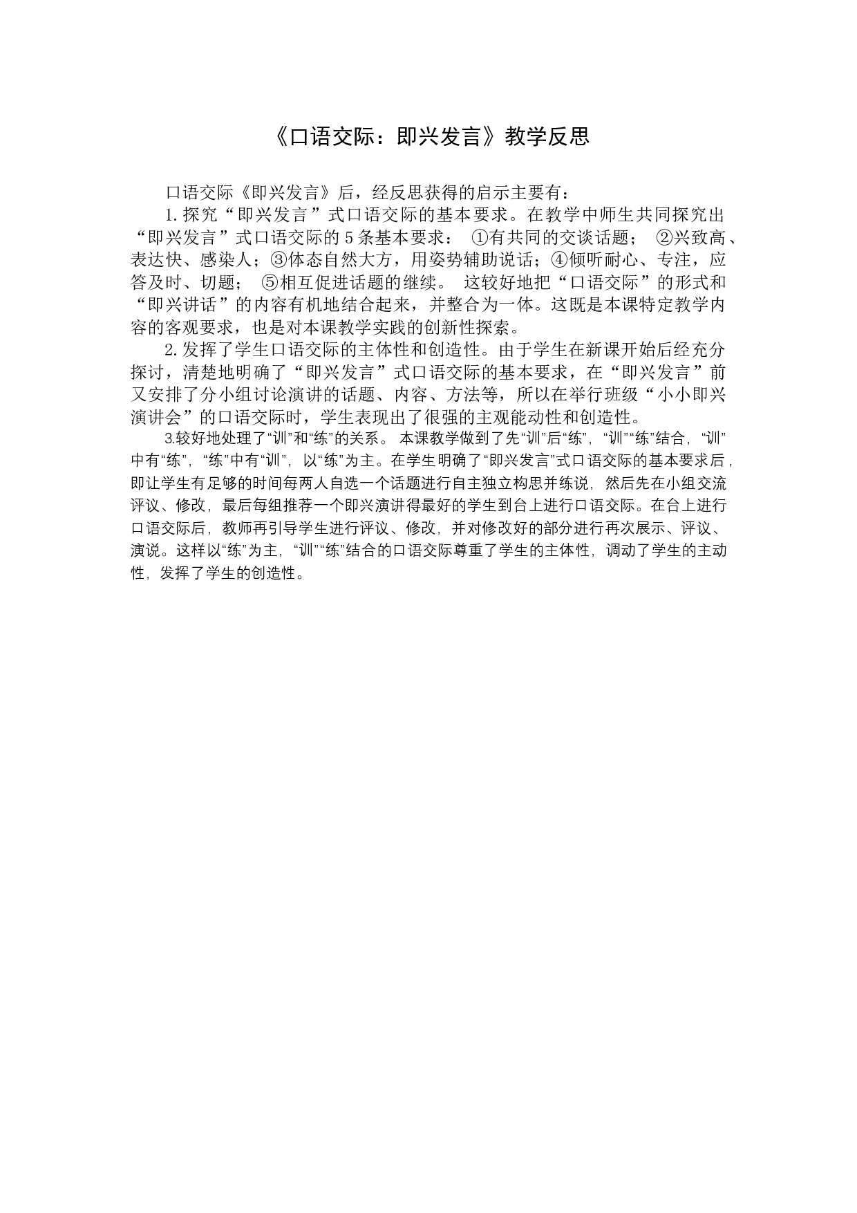 《口语交际：即兴发言》教学反思.docx 第1页
