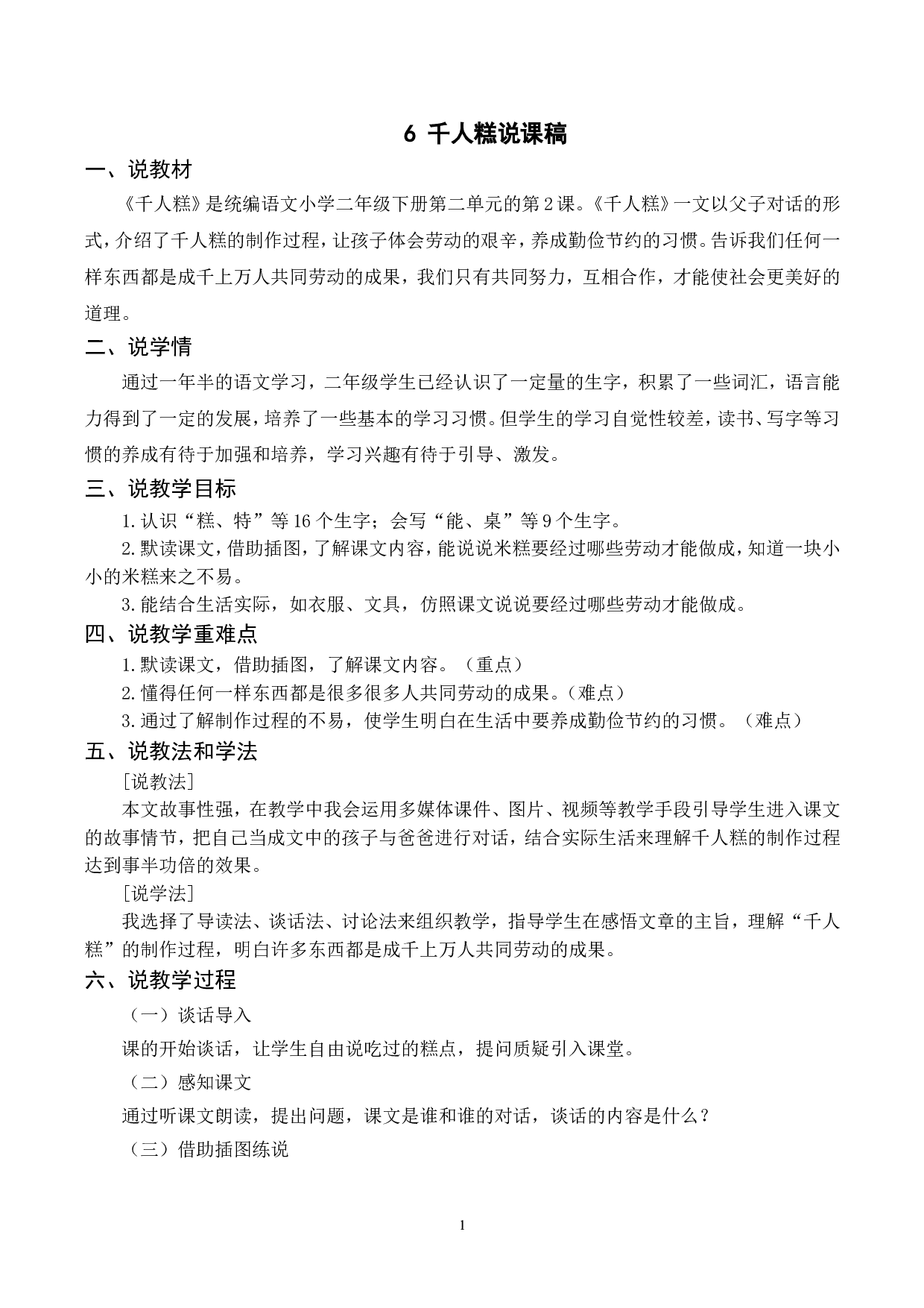 （说课稿）6 千人糕.doc 第1页