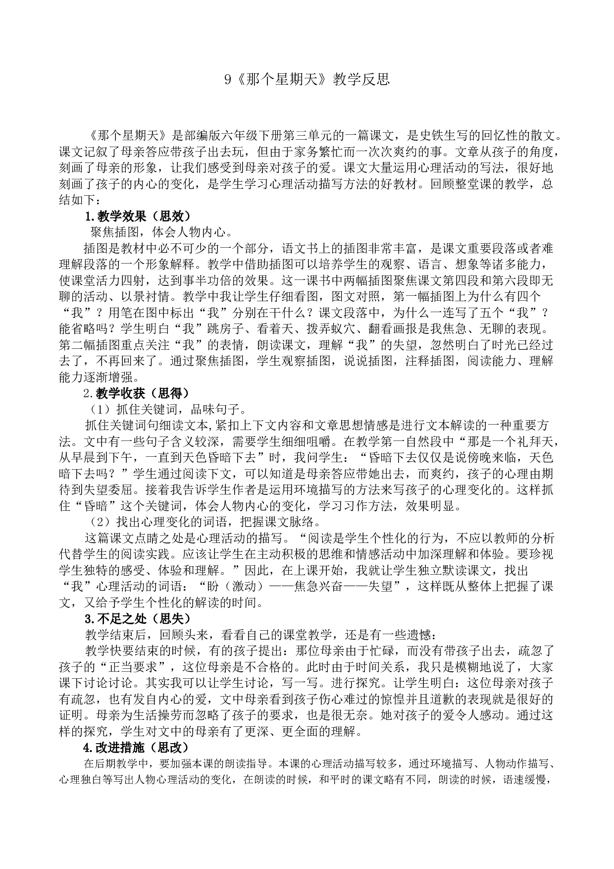 9《那个星期天》教学反思1.docx 第1页