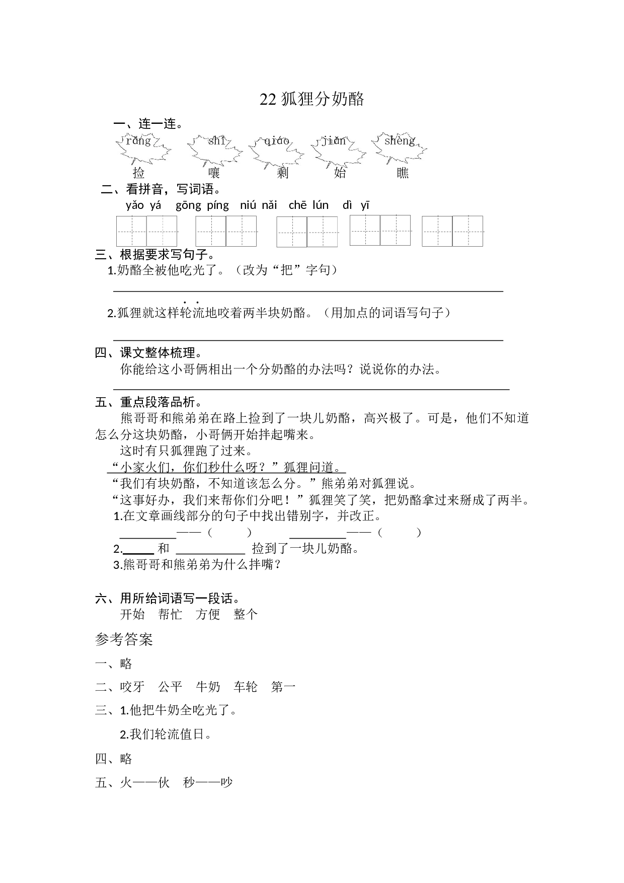 22 狐狸分奶酪 课时练习（含答案）.docx 第1页