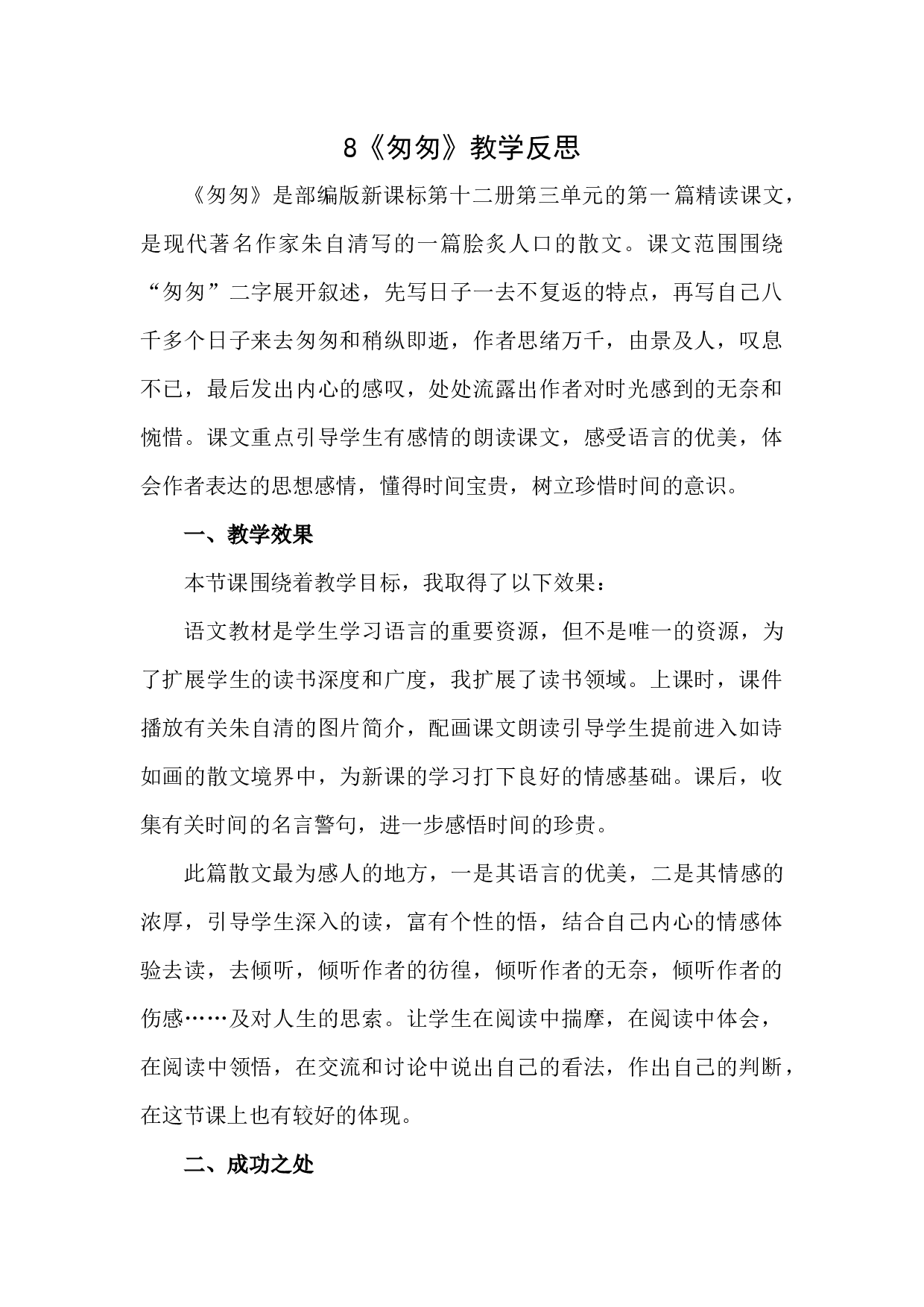 8《匆匆》 教学反思1.docx 第1页