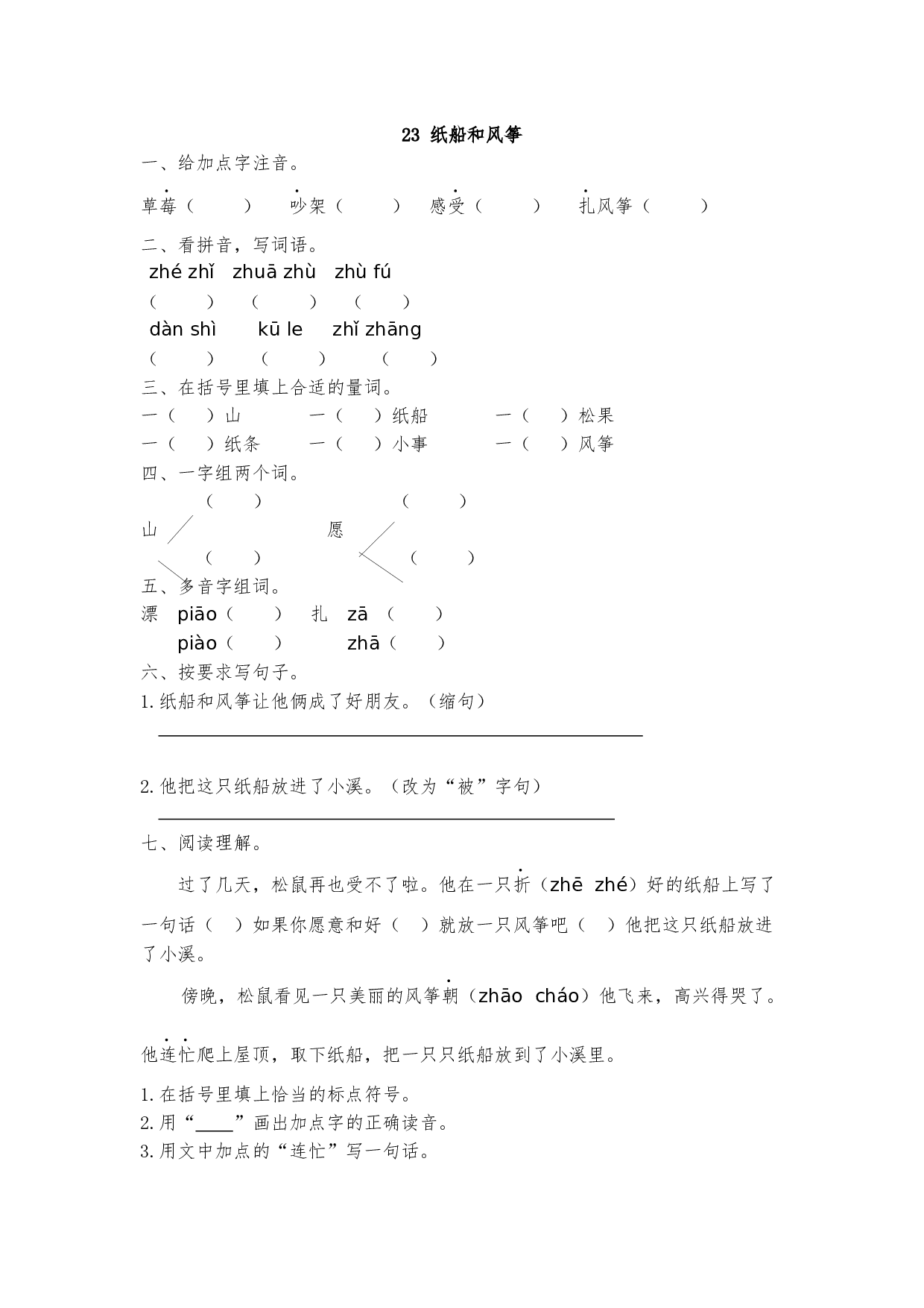 23 纸船和风筝 课时练习（含答案）.docx 第1页