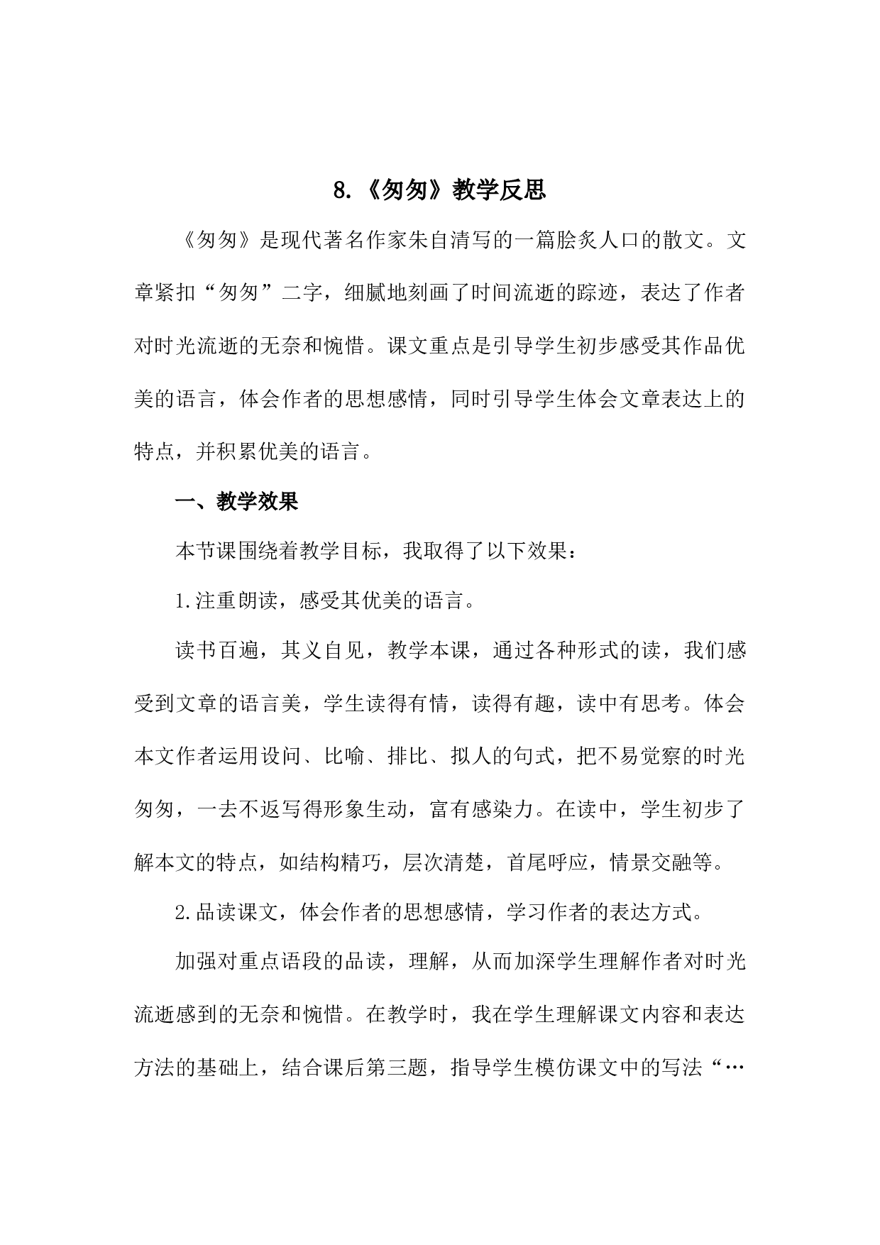 8《匆匆》 教学反思2.docx 第1页