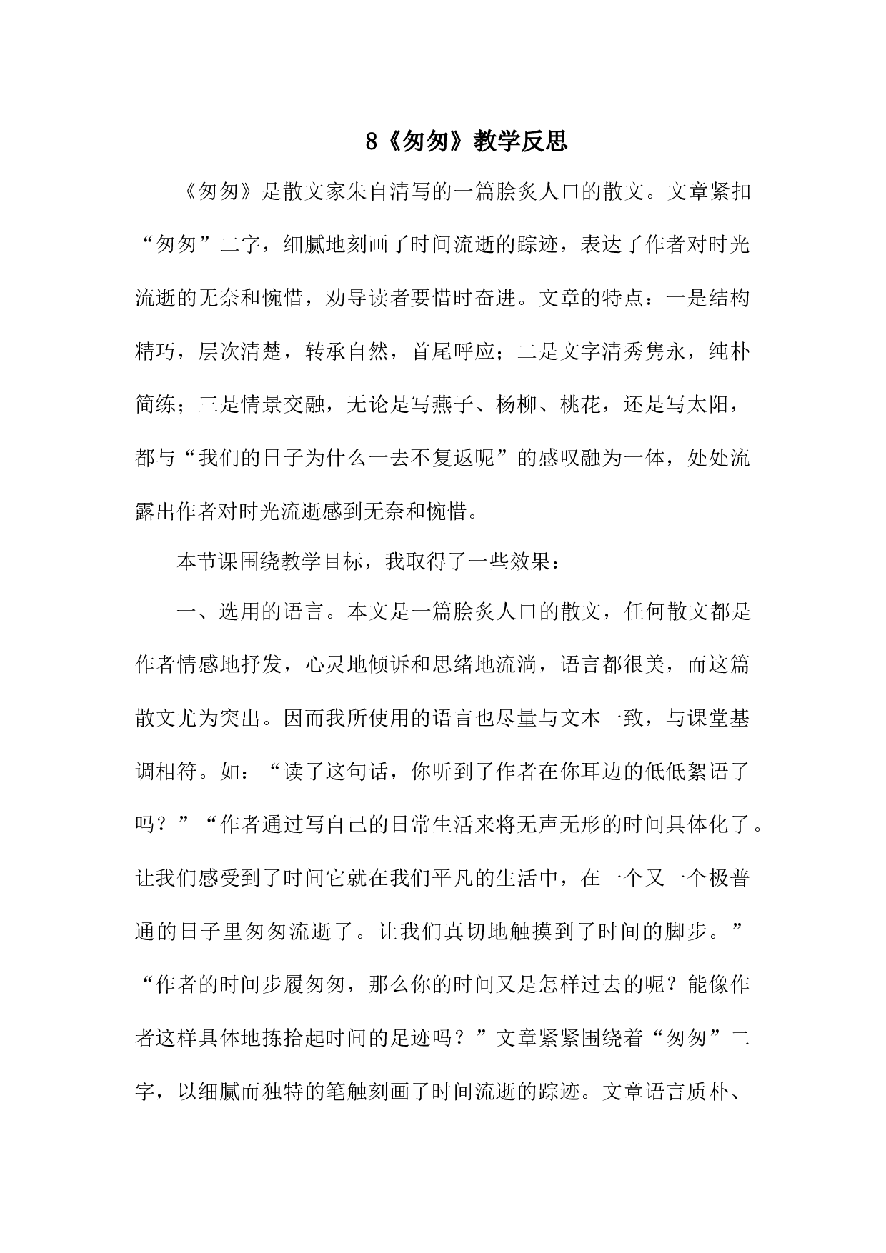 8《匆匆》 教学反思3.docx 第1页